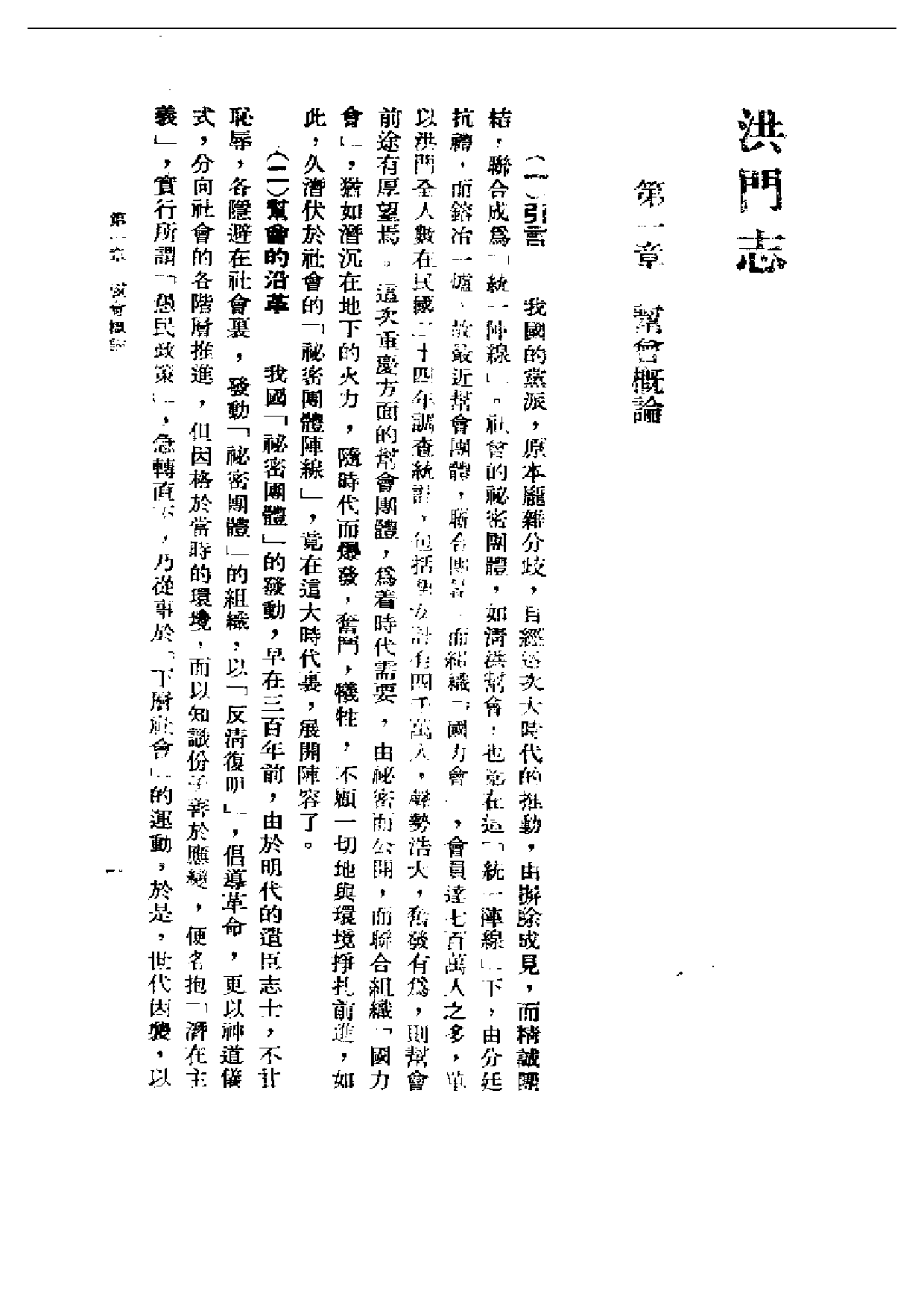 民国丛书第一编016-洪门志 朱琳.pdf 第4页