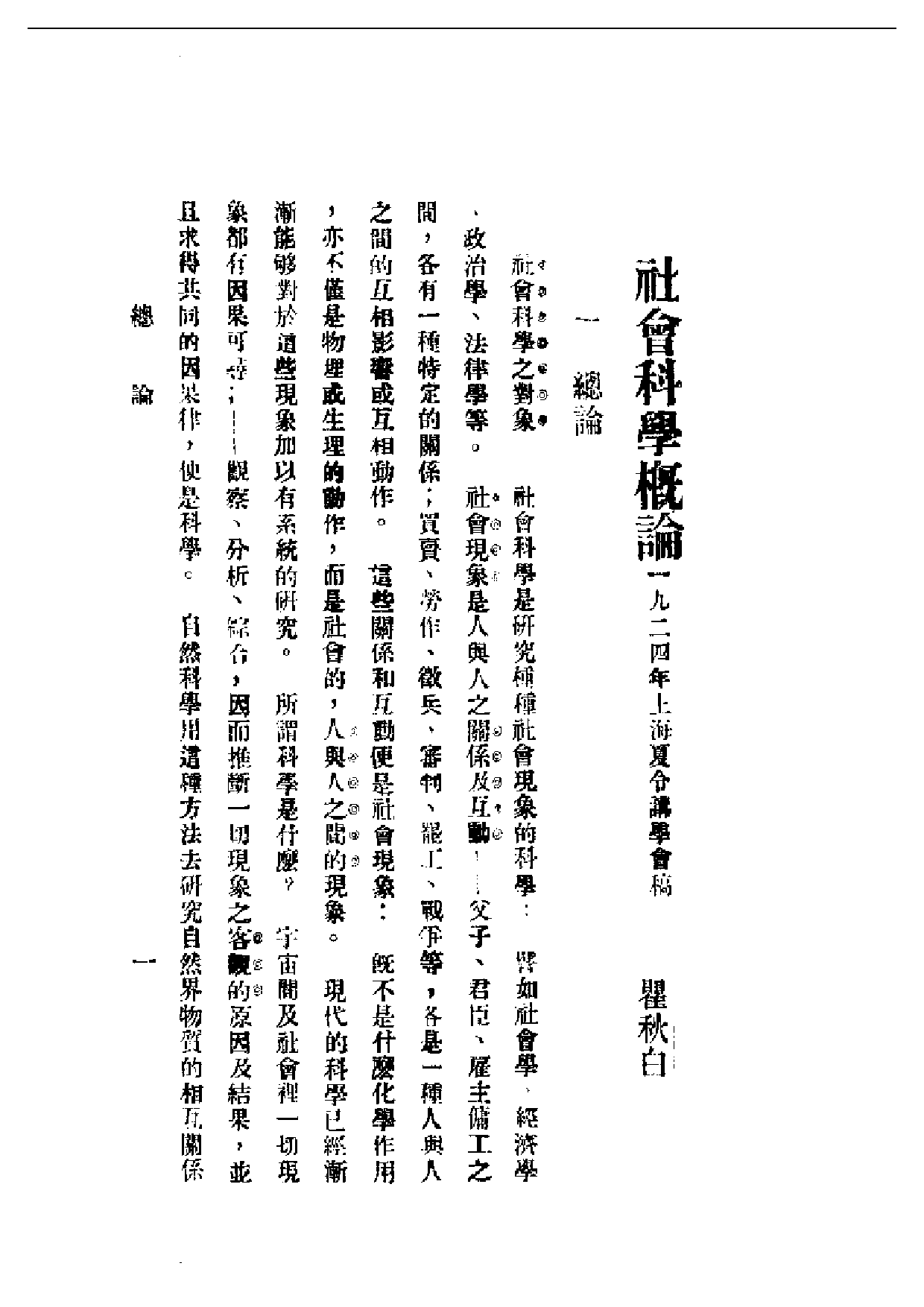 民国丛书第一编014-社会科学概论 瞿秋白.pdf 第3页