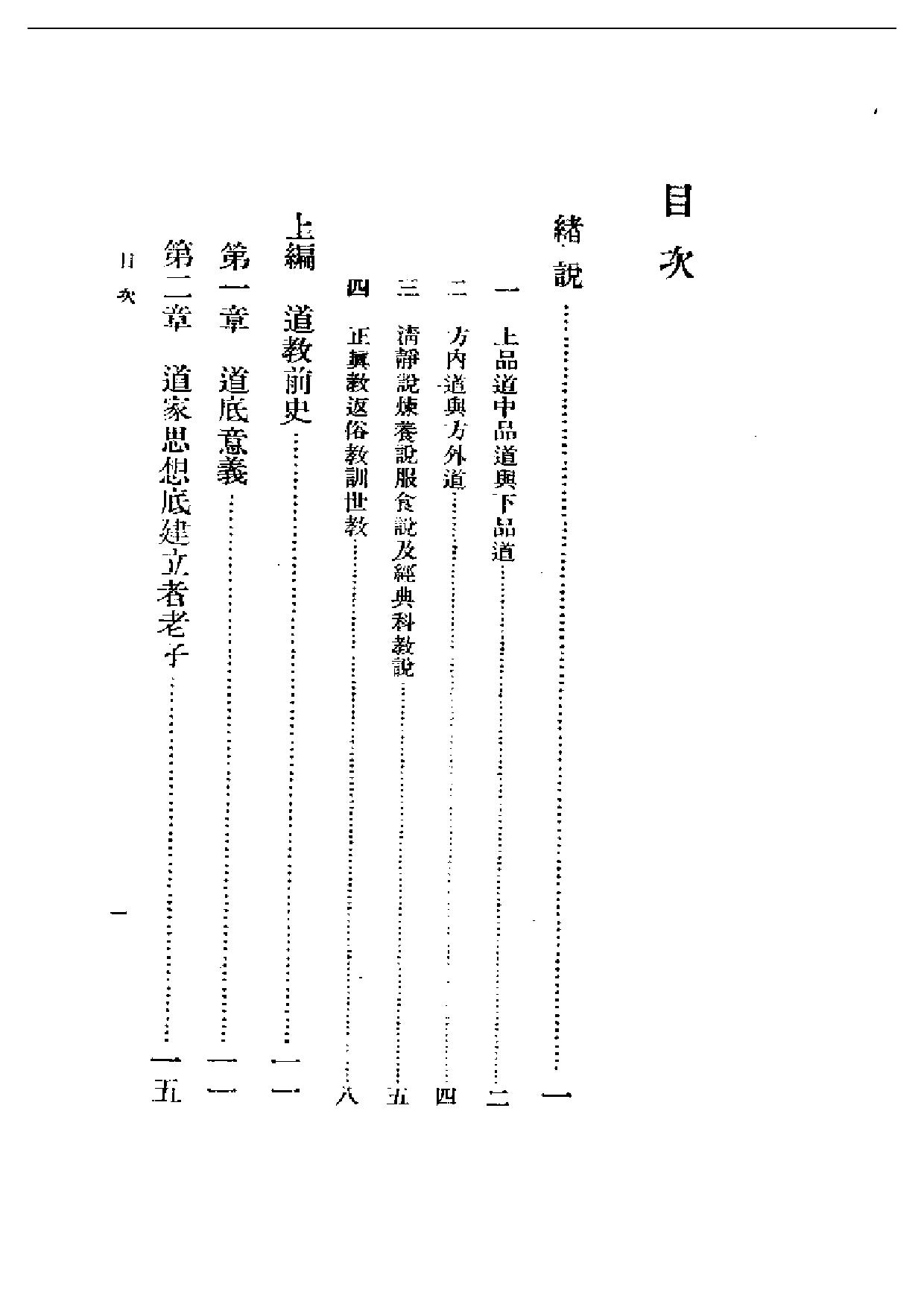 民国丛书第一编013-道教史上编 许地山.pdf 第1页