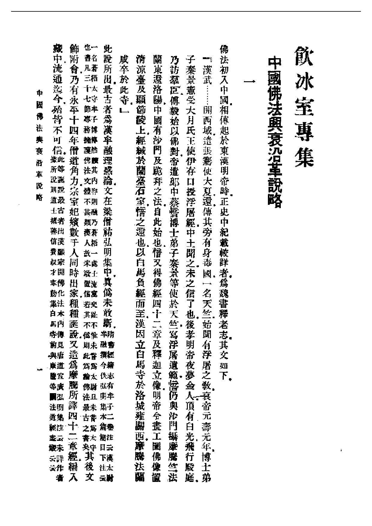 民国丛书第一编009-佛学研究十八篇上册 梁启超.pdf 第2页