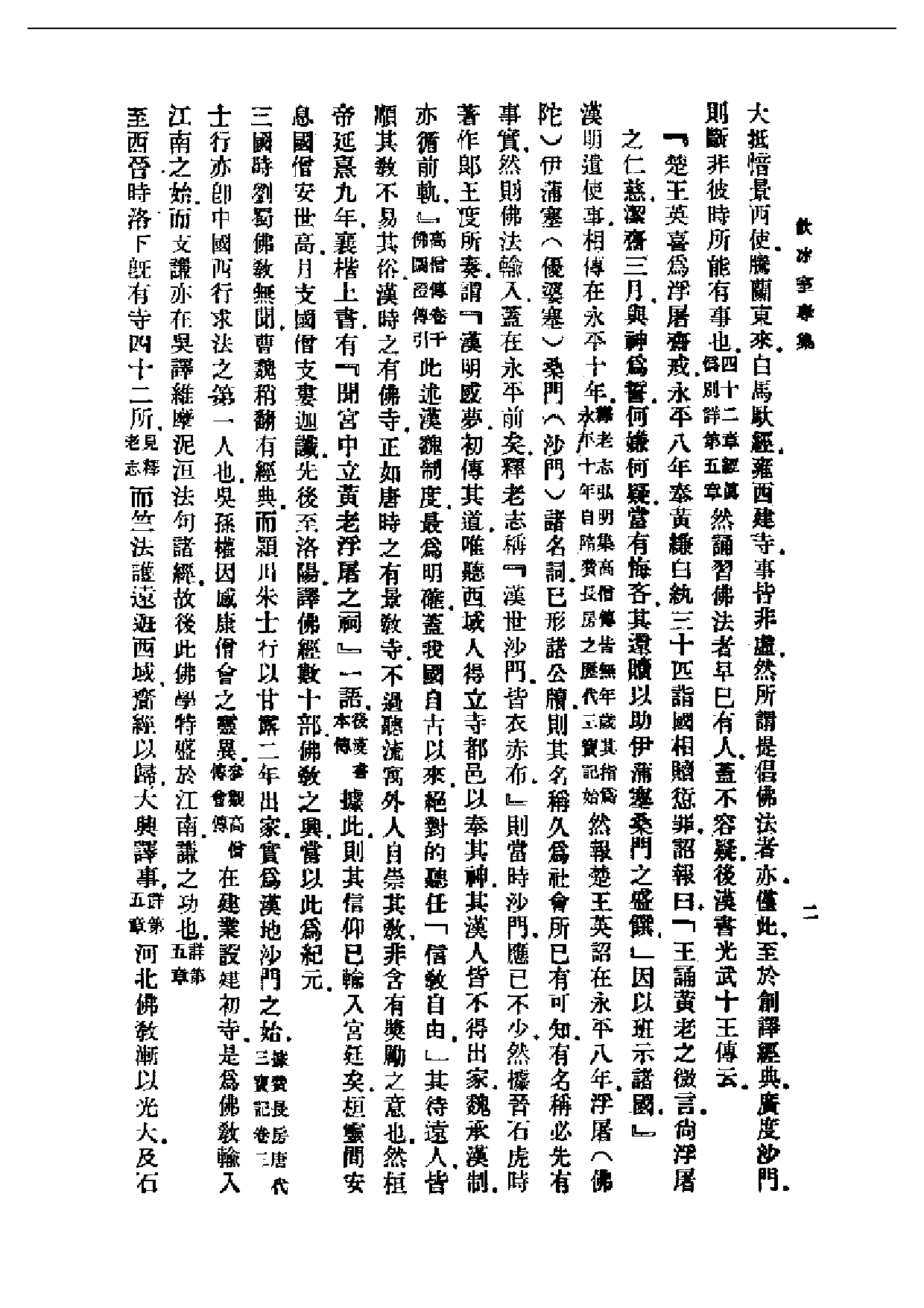 民国丛书第一编009-佛学研究十八篇上册 梁启超.pdf 第3页