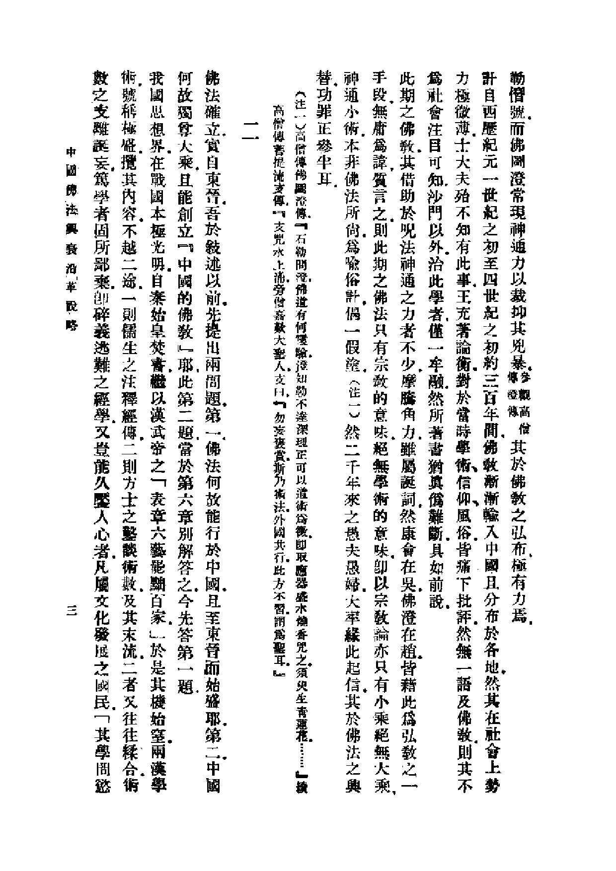 民国丛书第一编009-佛学研究十八篇上册 梁启超.pdf 第4页