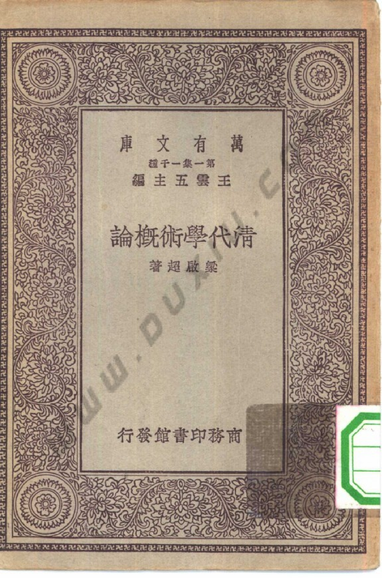 民国丛书第一编006-清代学术概论 梁启超.pdf 第1页