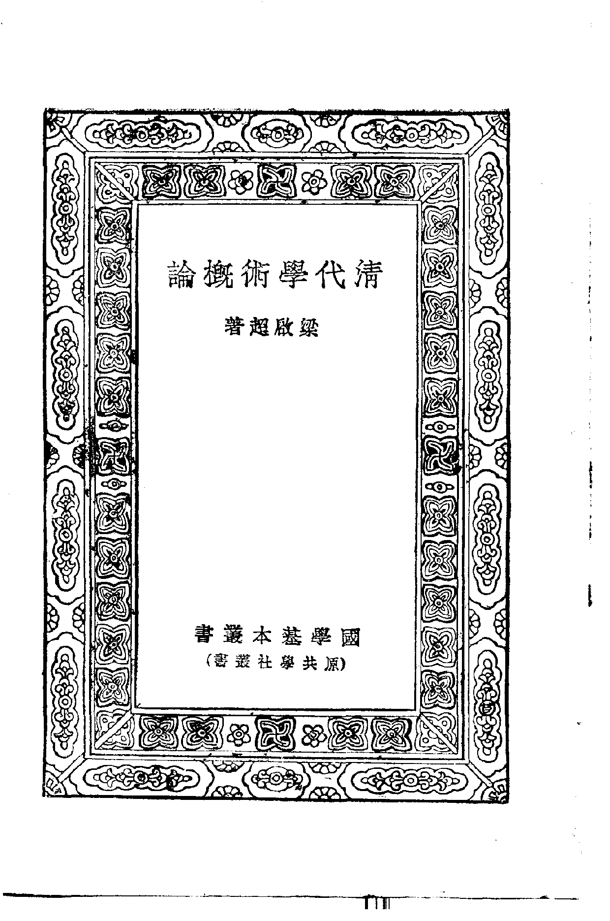 民国丛书第一编006-清代学术概论 梁启超.pdf 第2页