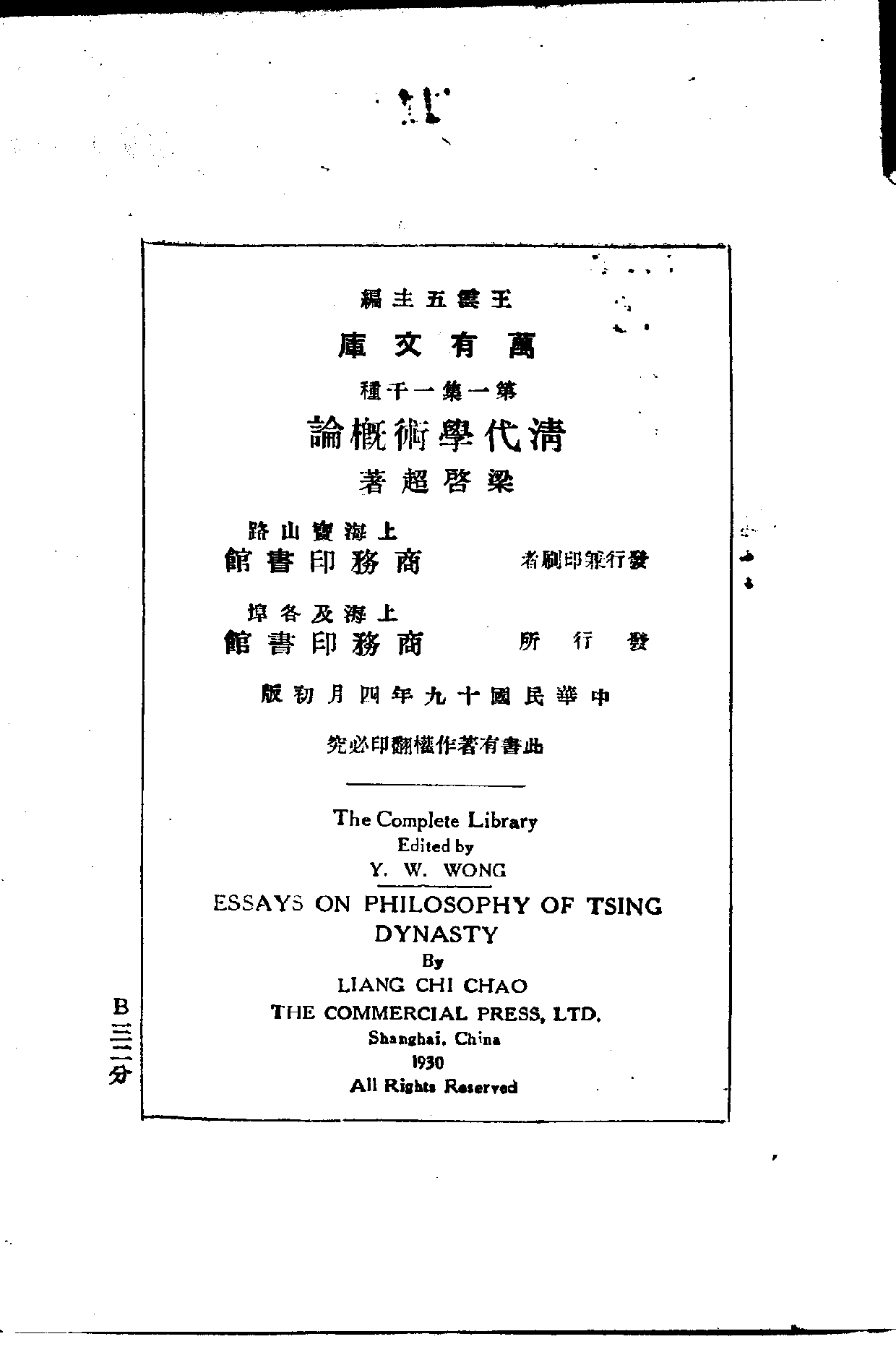 民国丛书第一编006-清代学术概论 梁启超.pdf 第3页