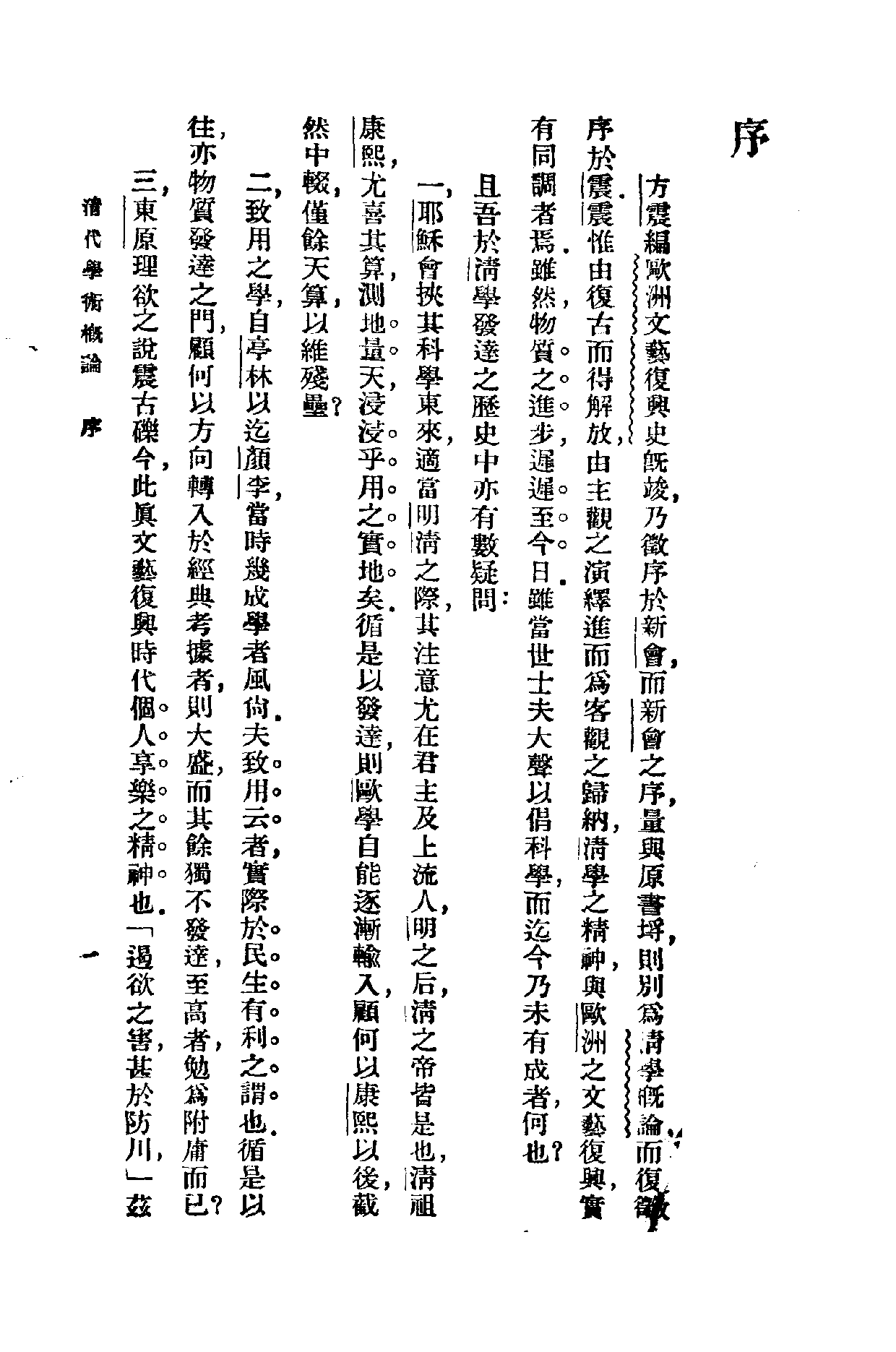 民国丛书第一编006-清代学术概论 梁启超.pdf 第4页