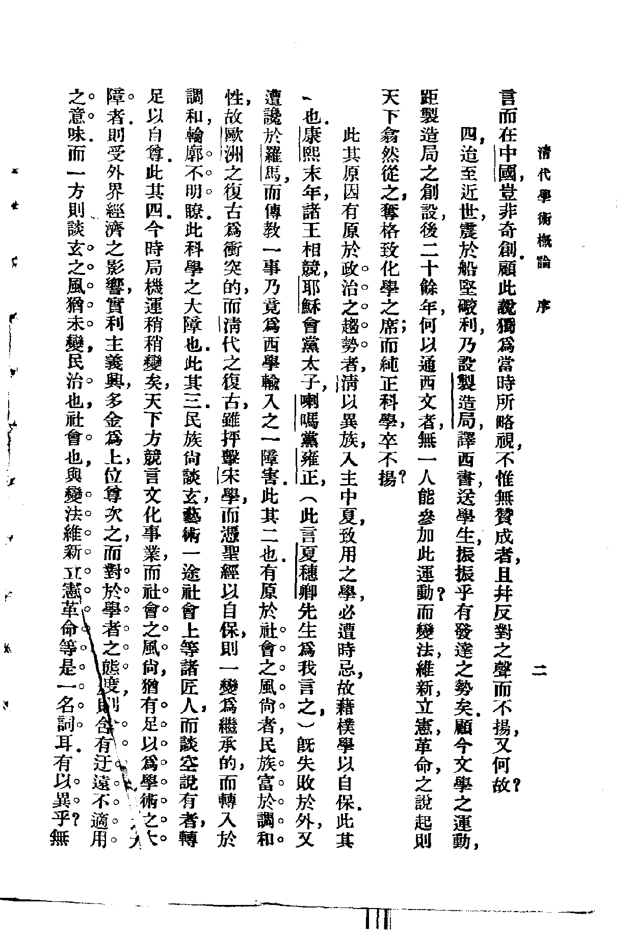 民国丛书第一编006-清代学术概论 梁启超.pdf 第5页