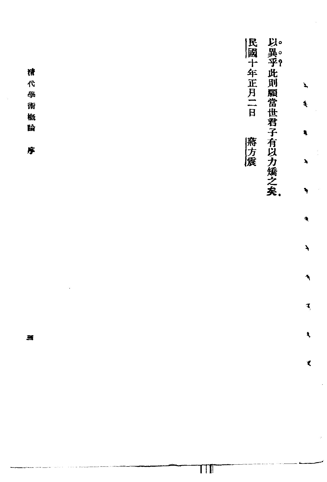 民国丛书第一编006-清代学术概论 梁启超.pdf 第6页