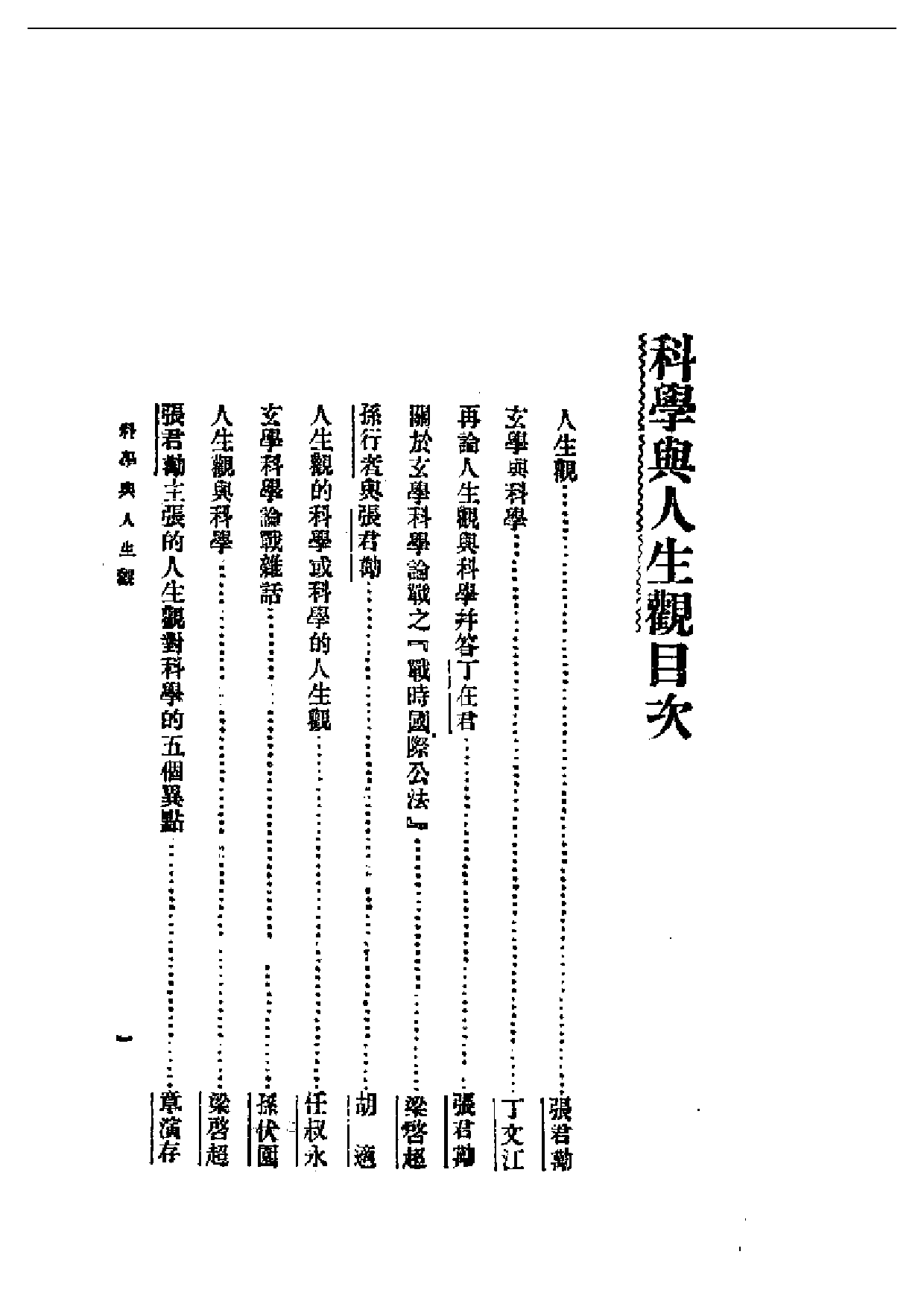 民国丛书第一编003-科学与人生观 亚东图书馆.pdf 第1页