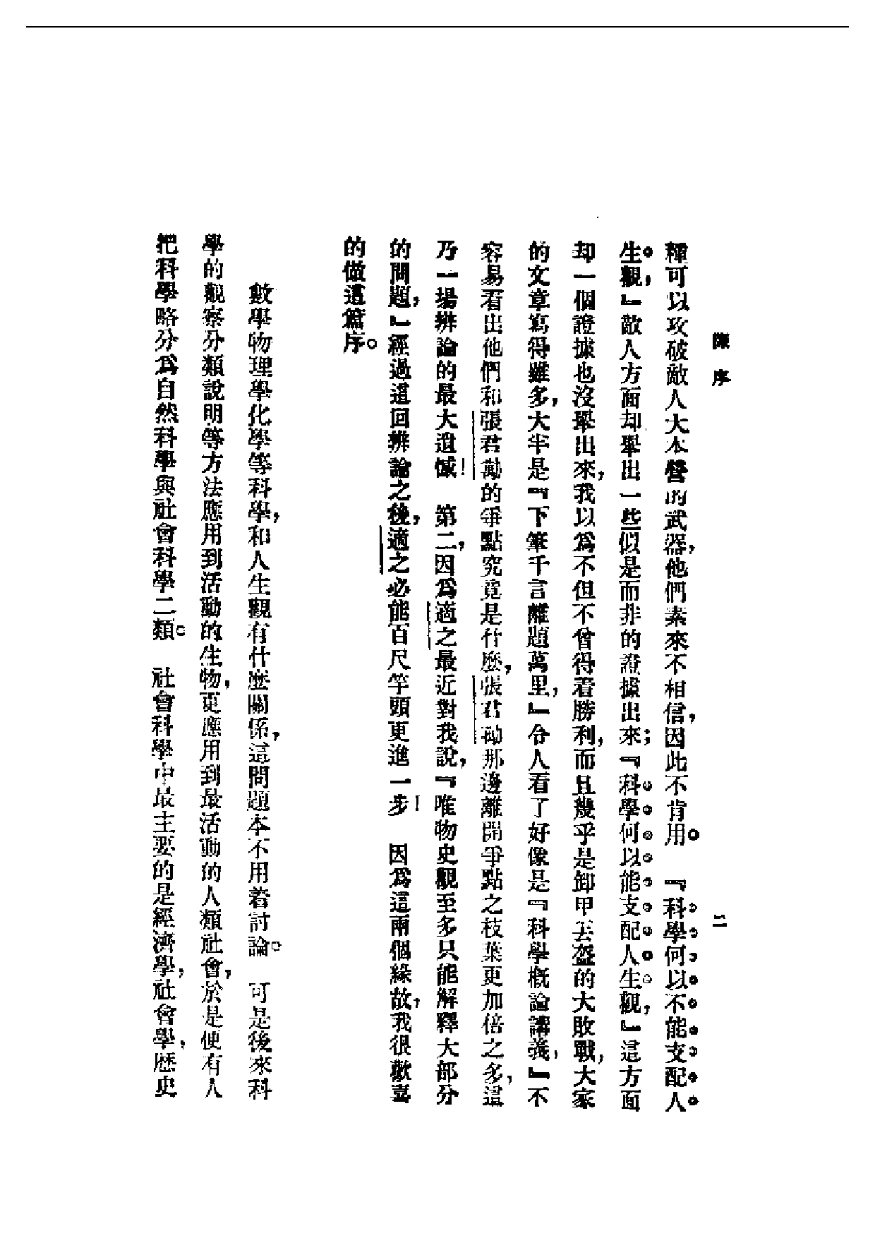 民国丛书第一编003-科学与人生观 亚东图书馆.pdf 第6页