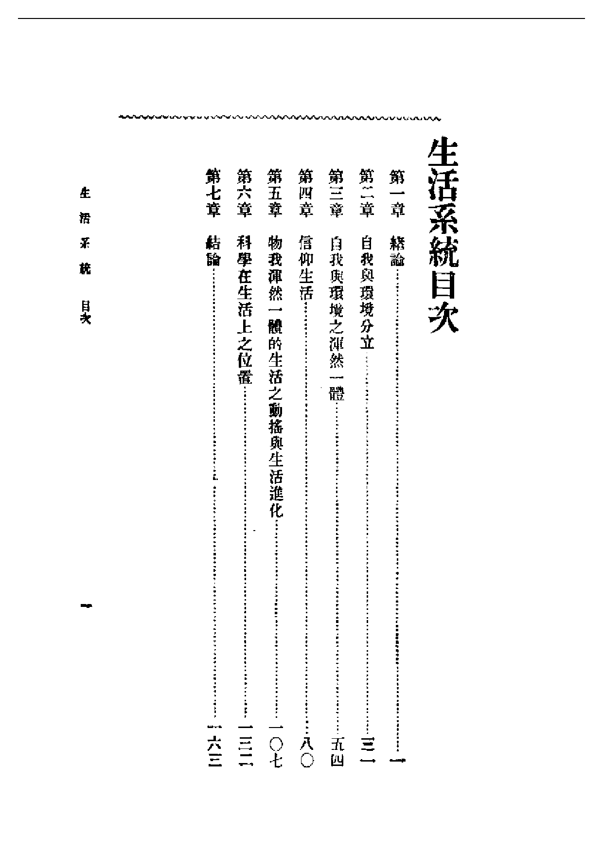 民国丛书第一编003-生活系统 周谷城.pdf 第1页