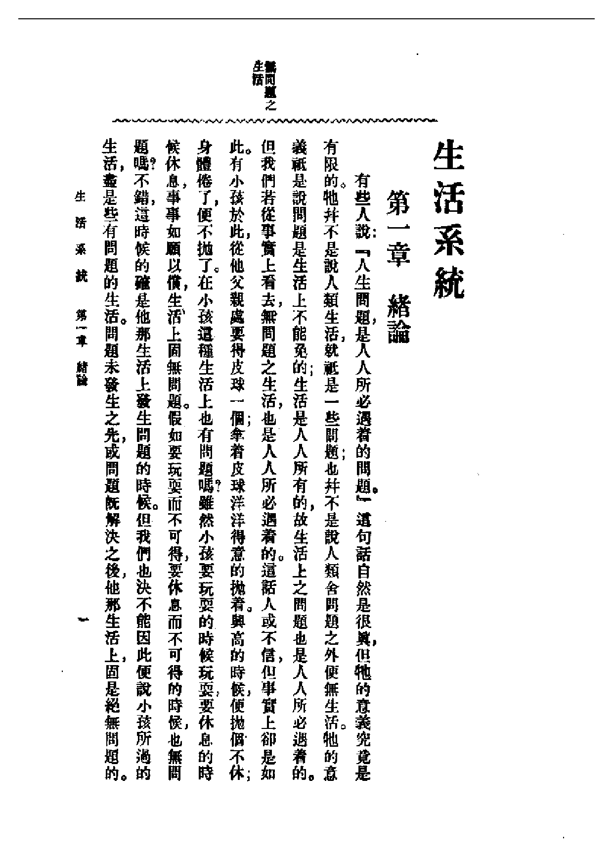 民国丛书第一编003-生活系统 周谷城.pdf 第2页