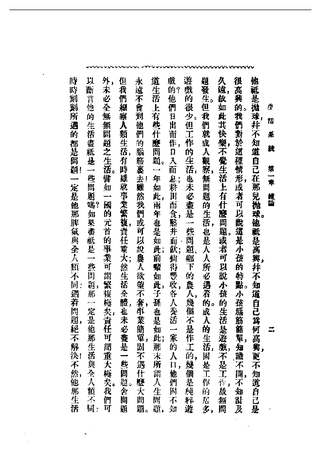 民国丛书第一编003-生活系统 周谷城.pdf 第3页