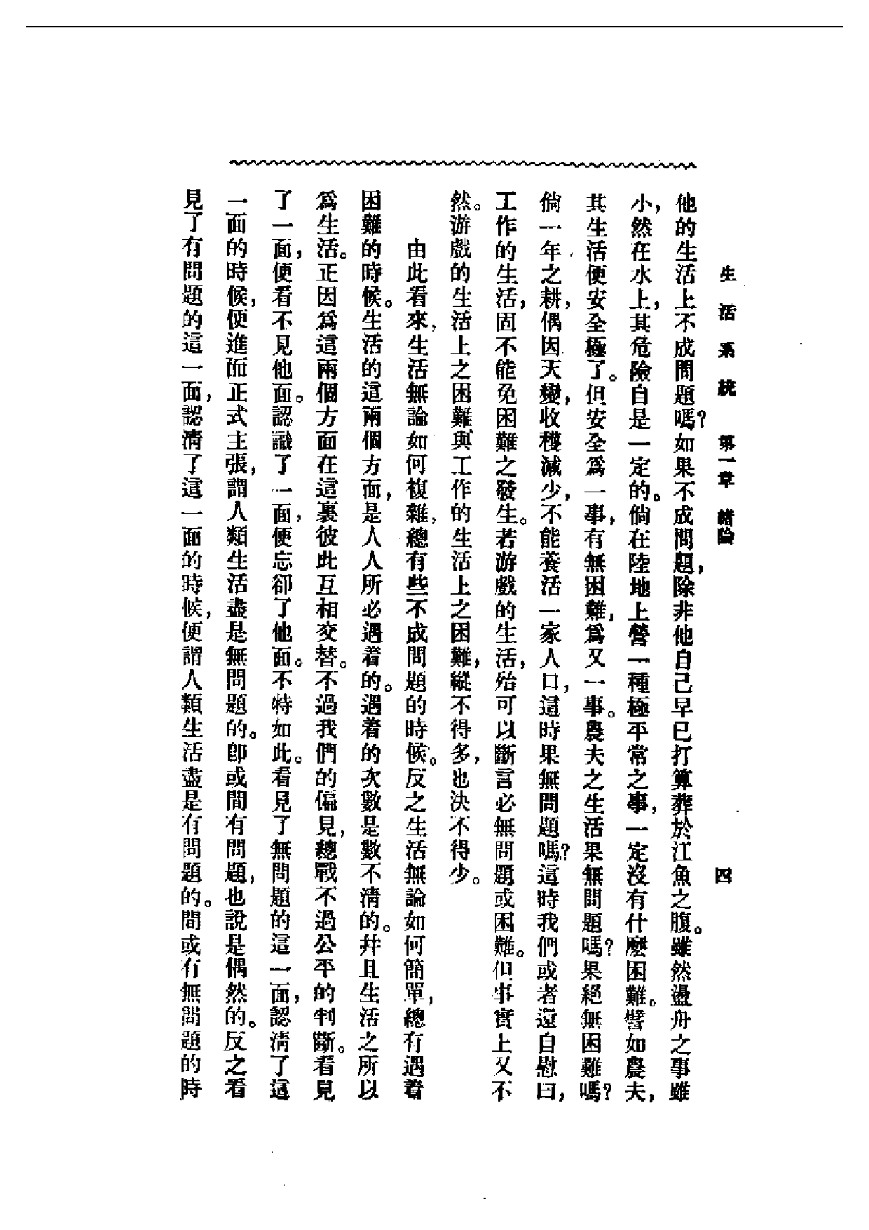 民国丛书第一编003-生活系统 周谷城.pdf 第5页