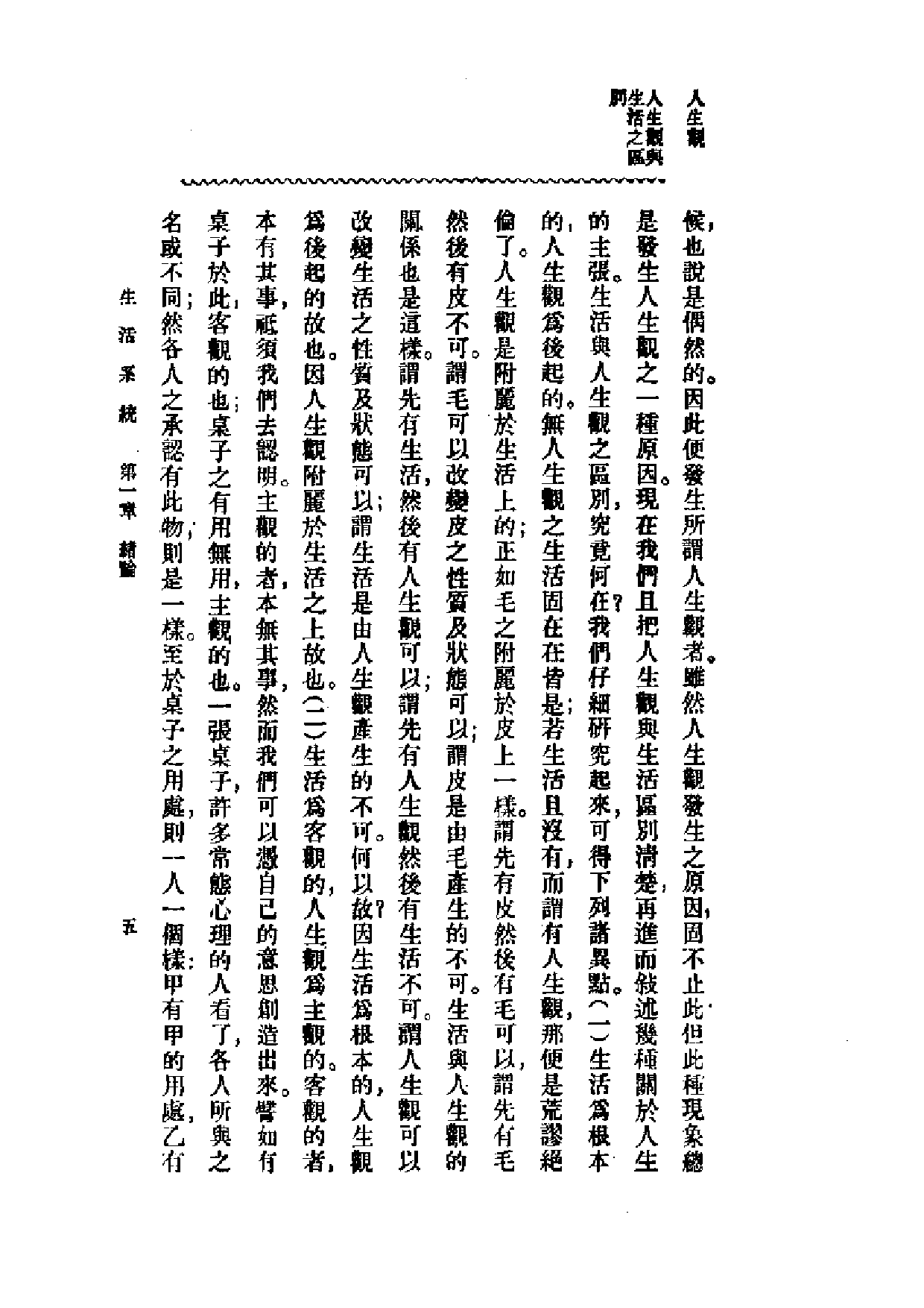 民国丛书第一编003-生活系统 周谷城.pdf 第6页