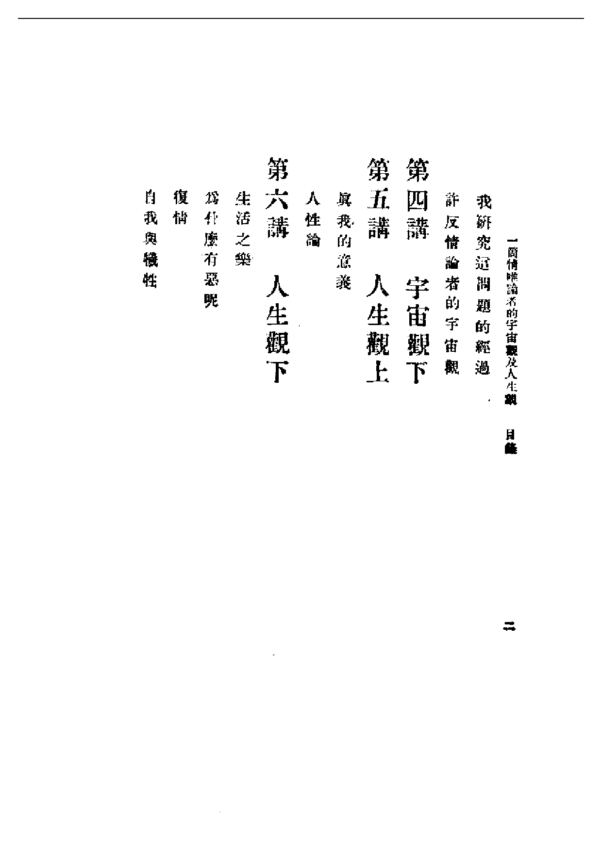 民国丛书第一编003-一个维情论者的宇宙观及人生观 朱谦之.pdf 第2页