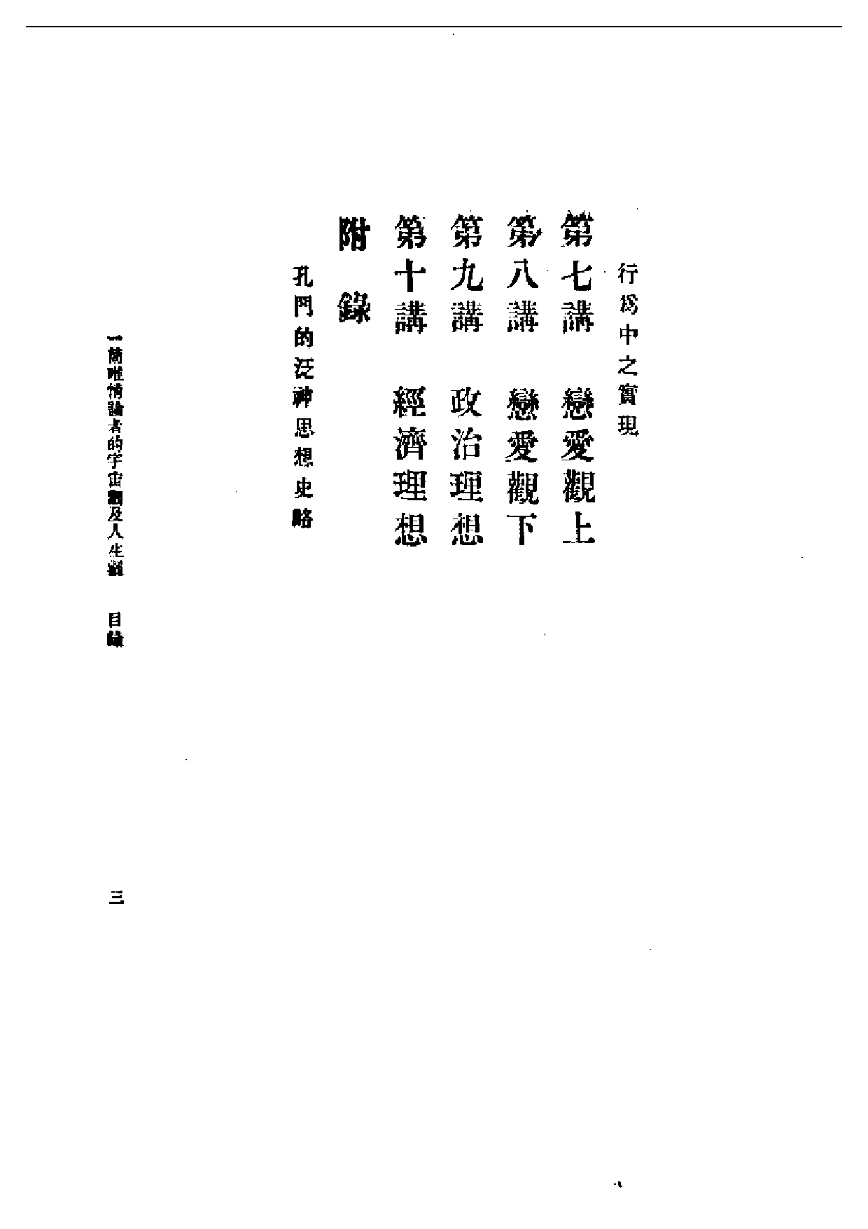 民国丛书第一编003-一个维情论者的宇宙观及人生观 朱谦之.pdf 第3页