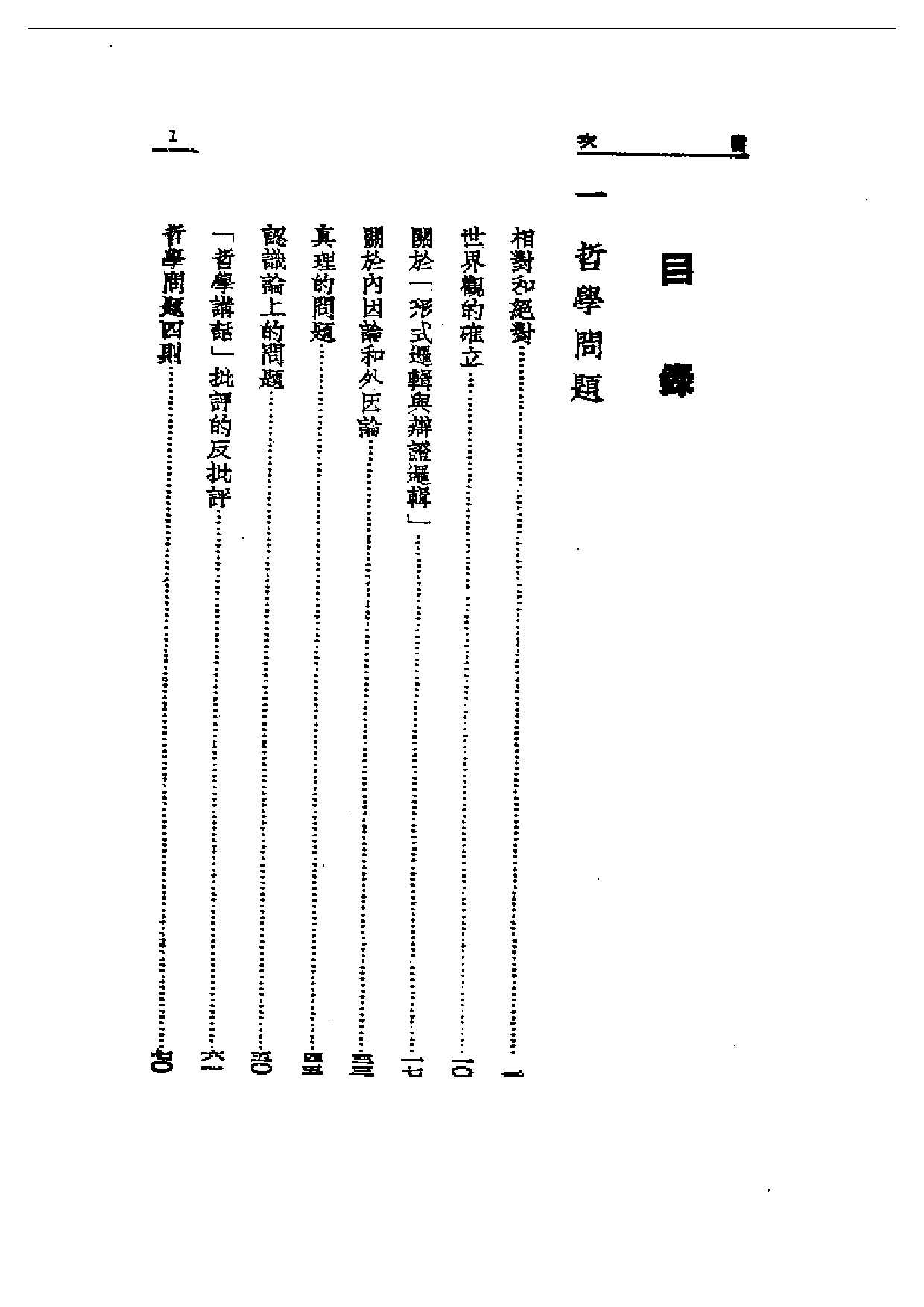 民国丛书第一编001-哲学与生活 艾思奇.pdf 第1页