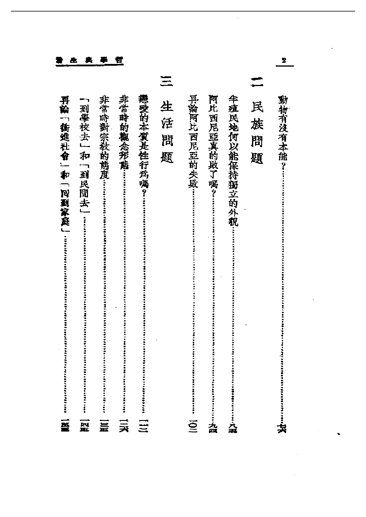 民国丛书第一编001-哲学与生活 艾思奇.pdf 第2页