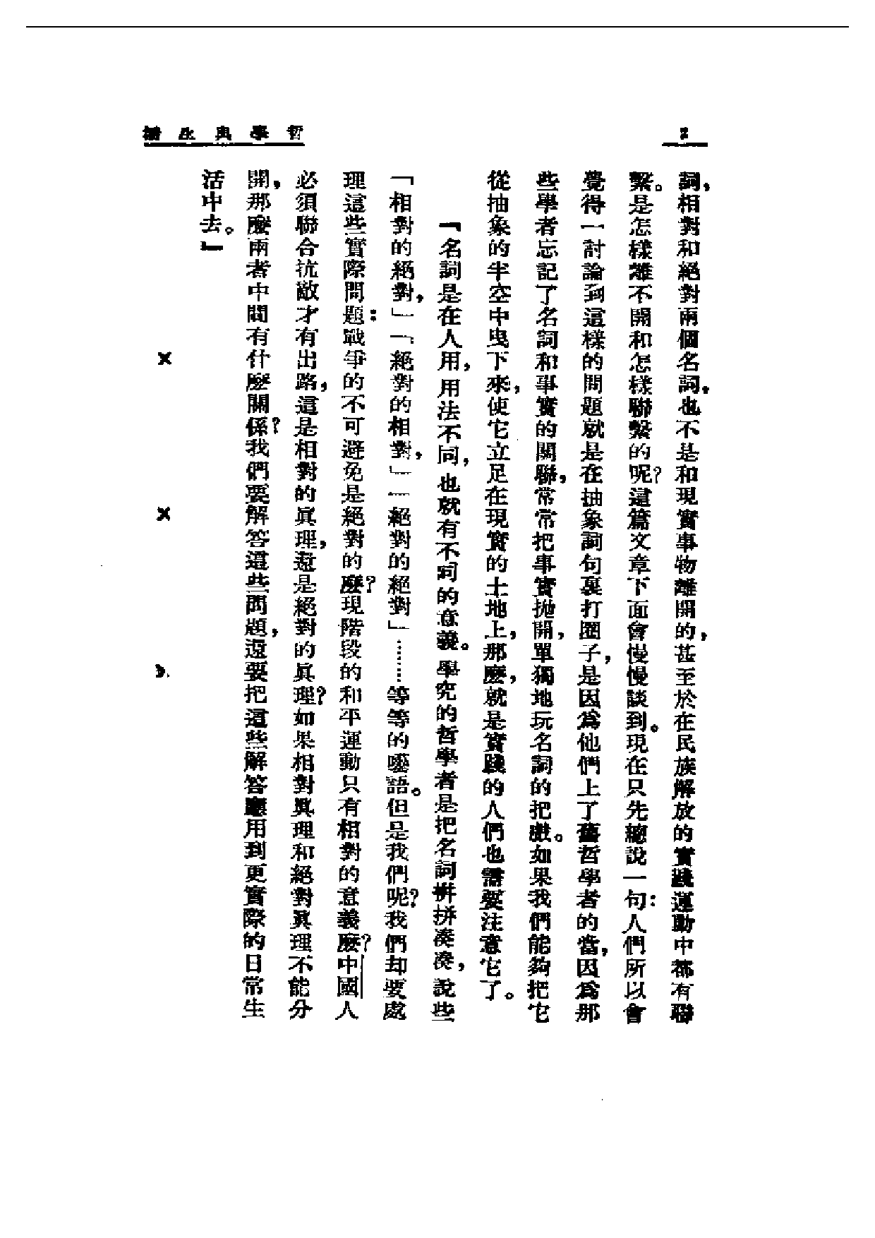 民国丛书第一编001-哲学与生活 艾思奇.pdf 第4页