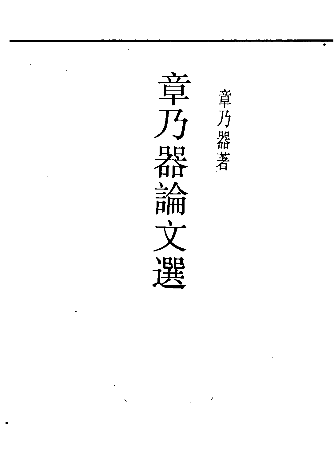 民国丛书第二编02100-2-章乃器论文选 章乃器.pdf 第2页