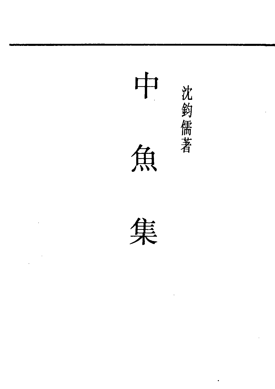 民国丛书第二编02100-1-中鱼集 沈均儒.pdf 第2页
