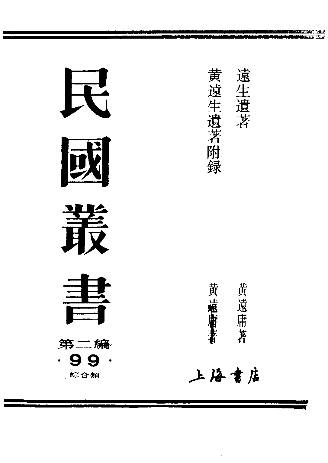 民国丛书第二编02099-2-黄远生遗著附录 黄远庸.pdf 第1页