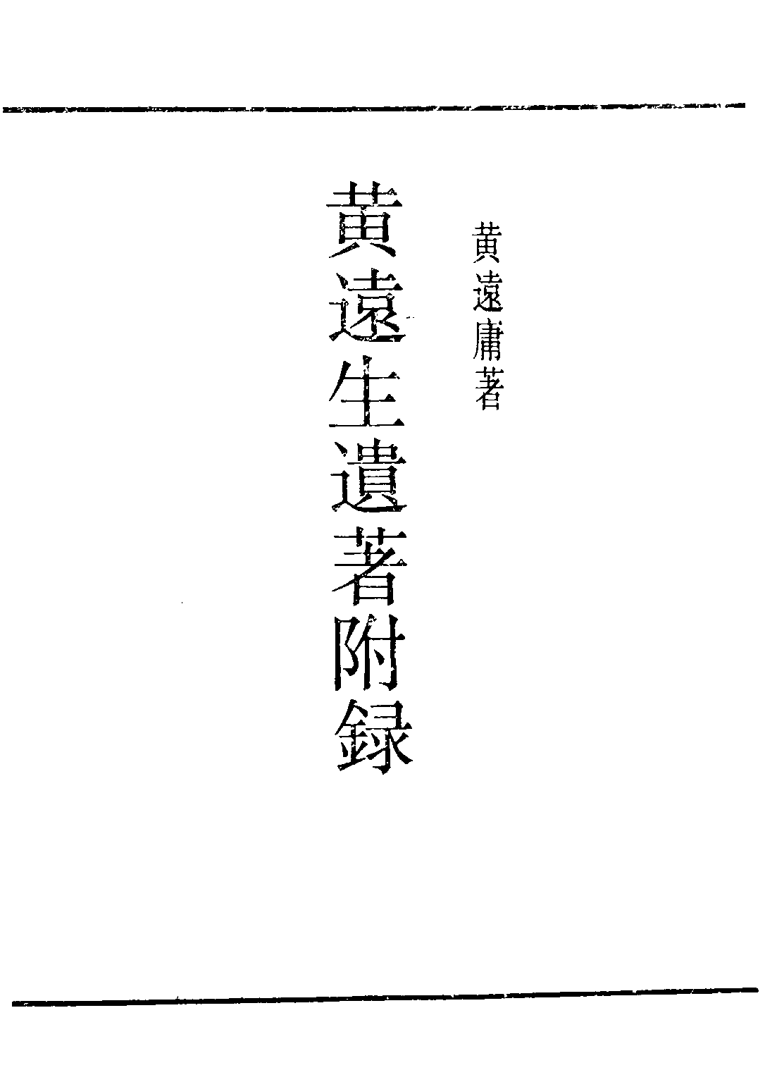 民国丛书第二编02099-2-黄远生遗著附录 黄远庸.pdf 第2页