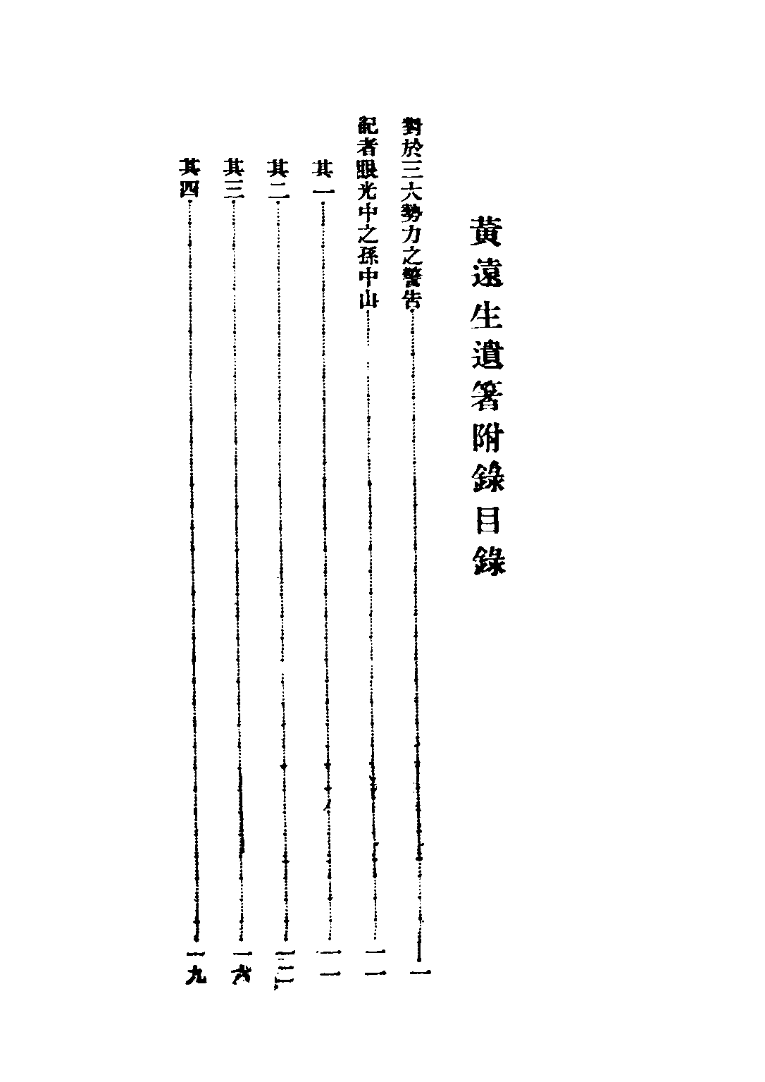 民国丛书第二编02099-2-黄远生遗著附录 黄远庸.pdf 第3页