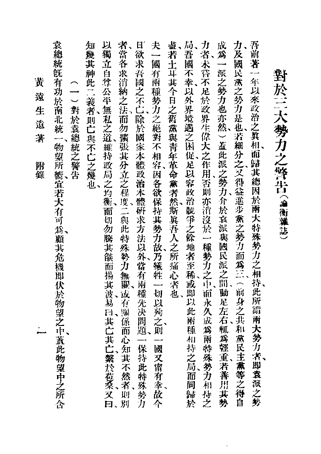 民国丛书第二编02099-2-黄远生遗著附录 黄远庸.pdf 第4页