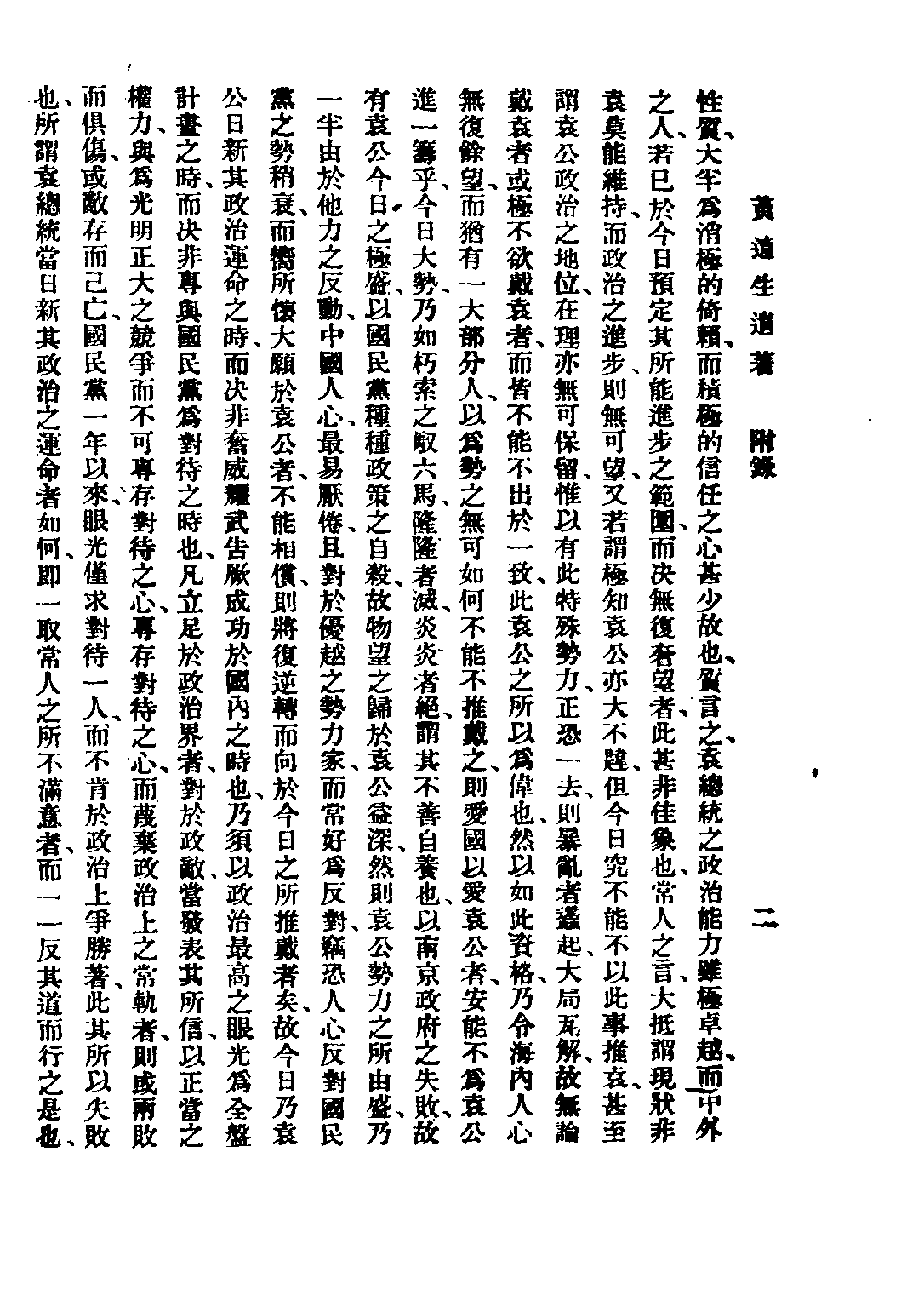 民国丛书第二编02099-2-黄远生遗著附录 黄远庸.pdf 第5页