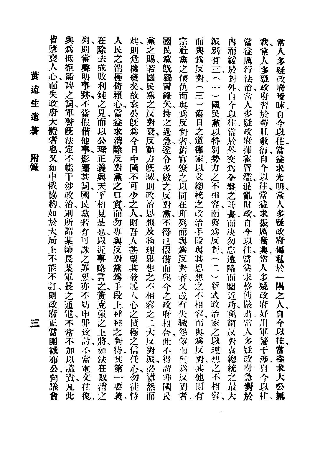 民国丛书第二编02099-2-黄远生遗著附录 黄远庸.pdf 第6页