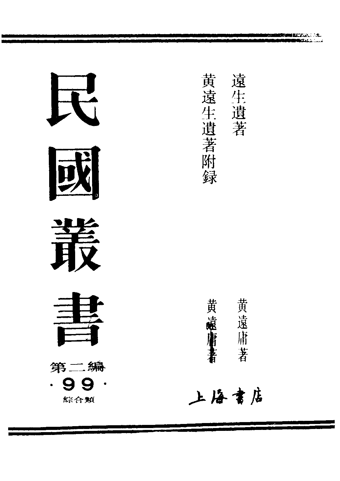 民国丛书第二编02099-1-远生遗著 黄远庸.pdf 第1页