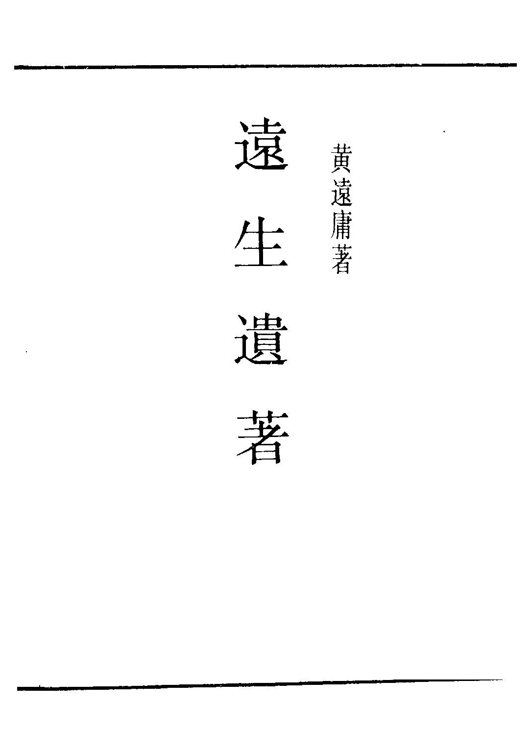 民国丛书第二编02099-1-远生遗著 黄远庸.pdf 第2页
