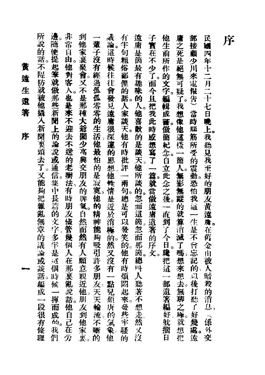 民国丛书第二编02099-1-远生遗著 黄远庸.pdf 第3页