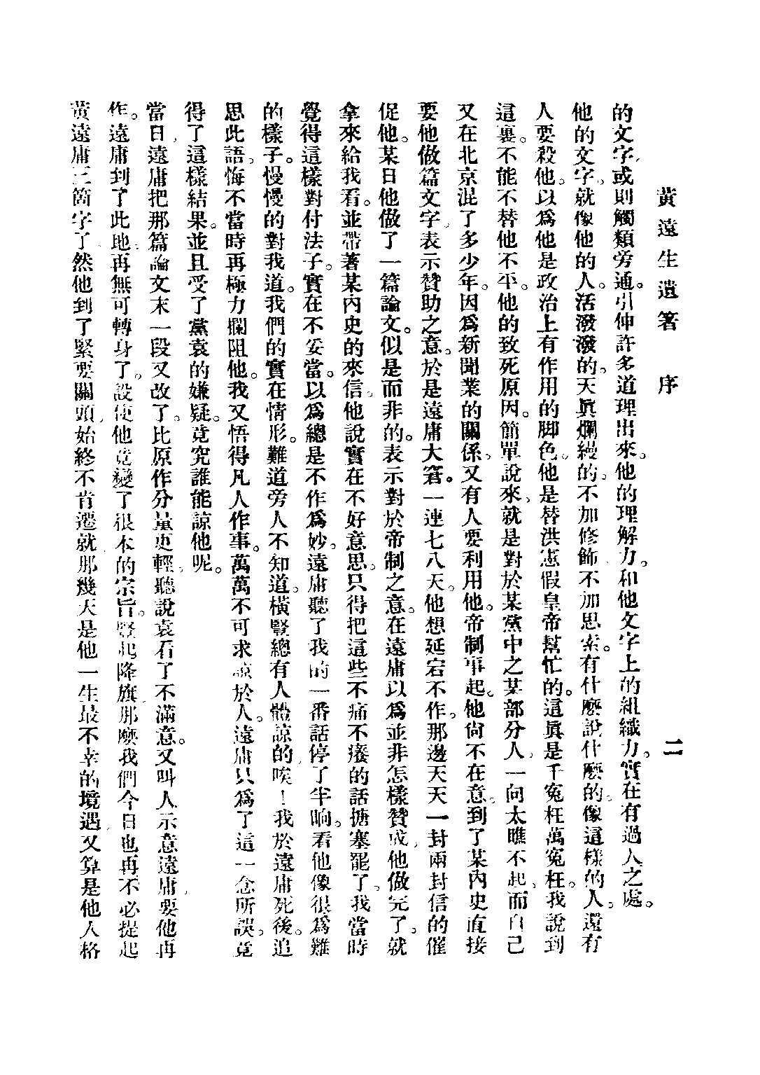 民国丛书第二编02099-1-远生遗著 黄远庸.pdf 第4页