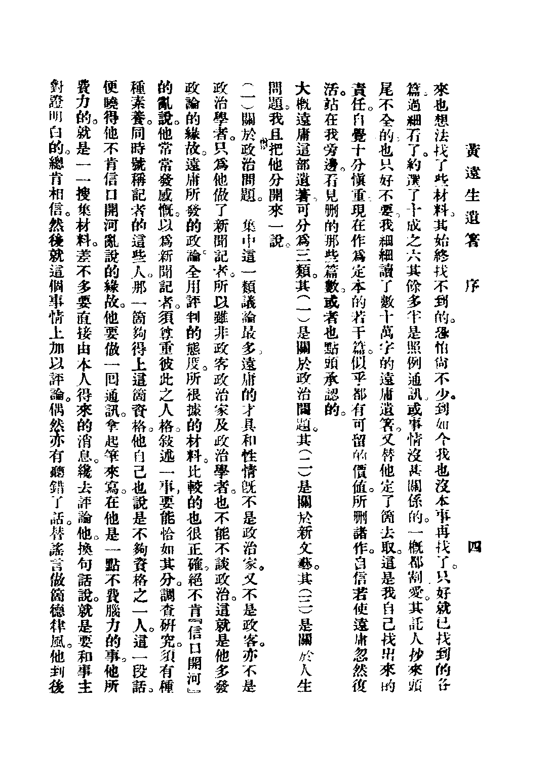 民国丛书第二编02099-1-远生遗著 黄远庸.pdf 第6页