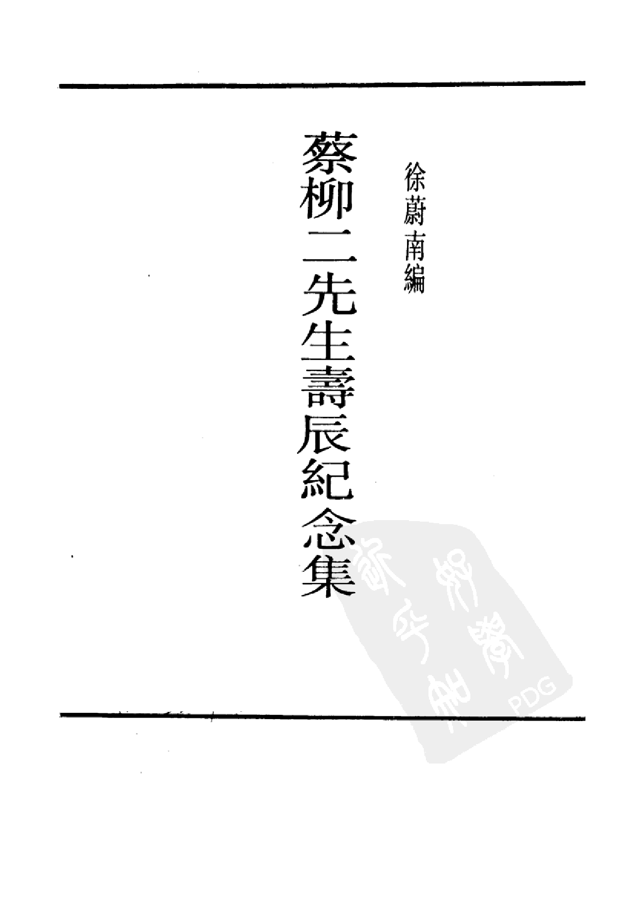 民国丛书第二编02098-蔡柳二先生寿辰纪念集.pdf 第1页