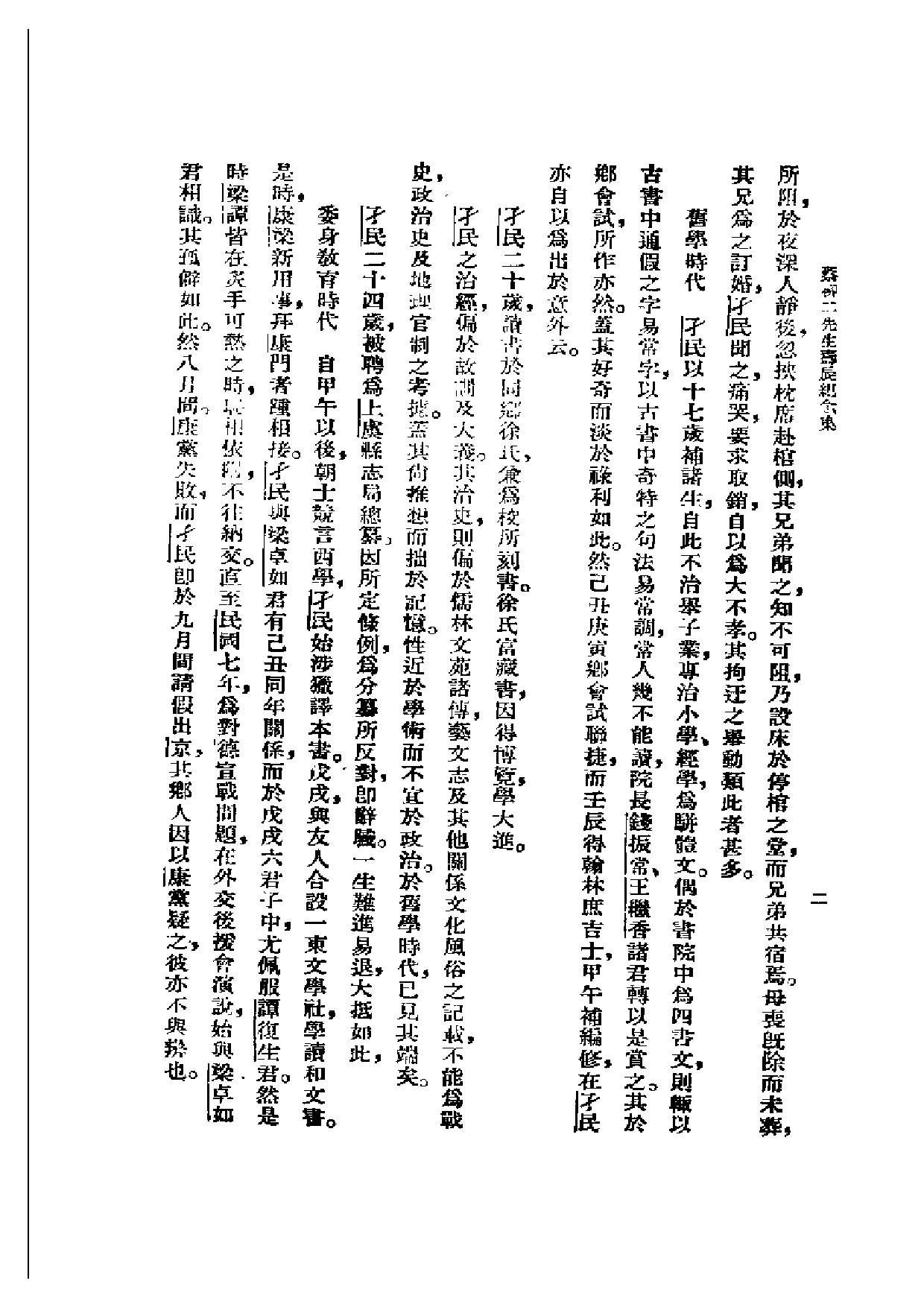 民国丛书第二编02098-蔡柳二先生寿辰纪念集.pdf 第3页