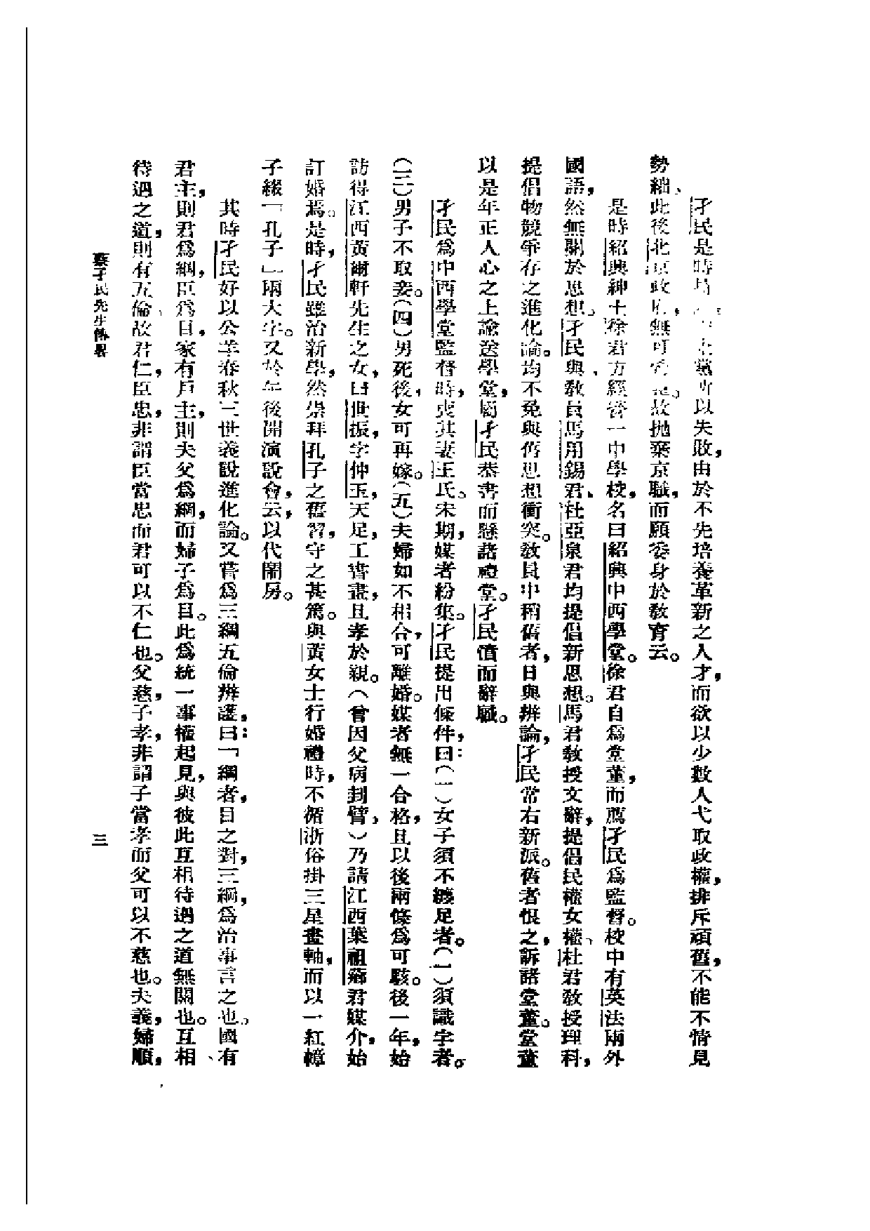 民国丛书第二编02098-蔡柳二先生寿辰纪念集.pdf 第4页