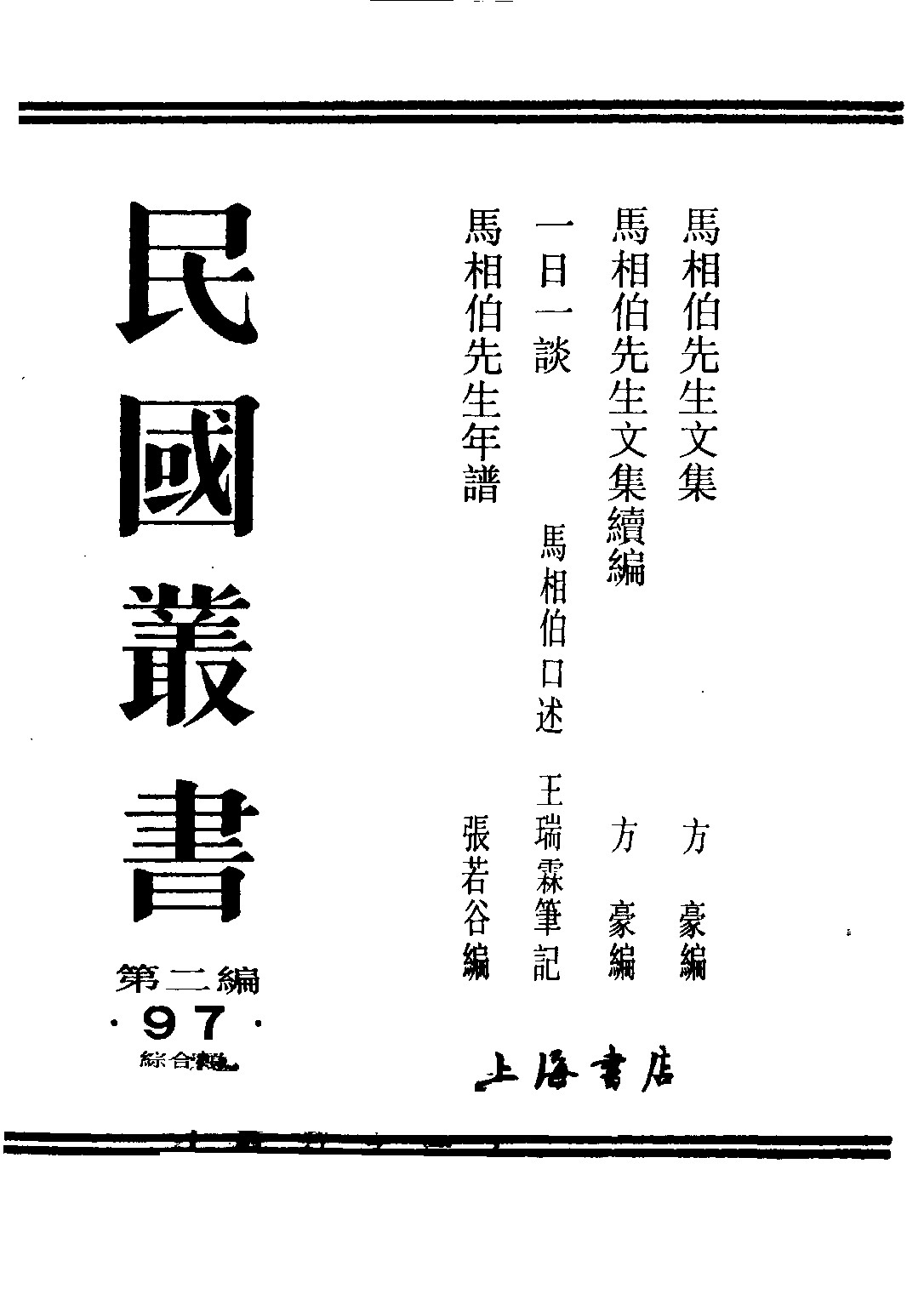 民国丛书第二编02097-3-一日一谈 马相伯.pdf 第1页