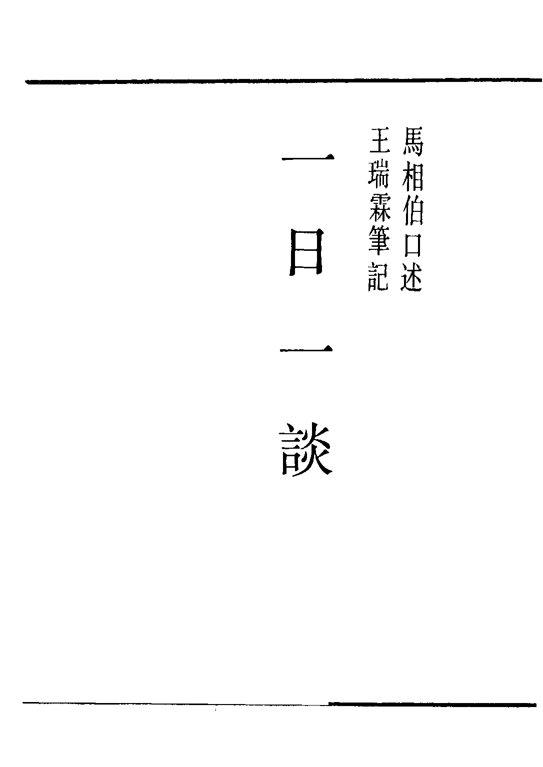 民国丛书第二编02097-3-一日一谈 马相伯.pdf 第2页