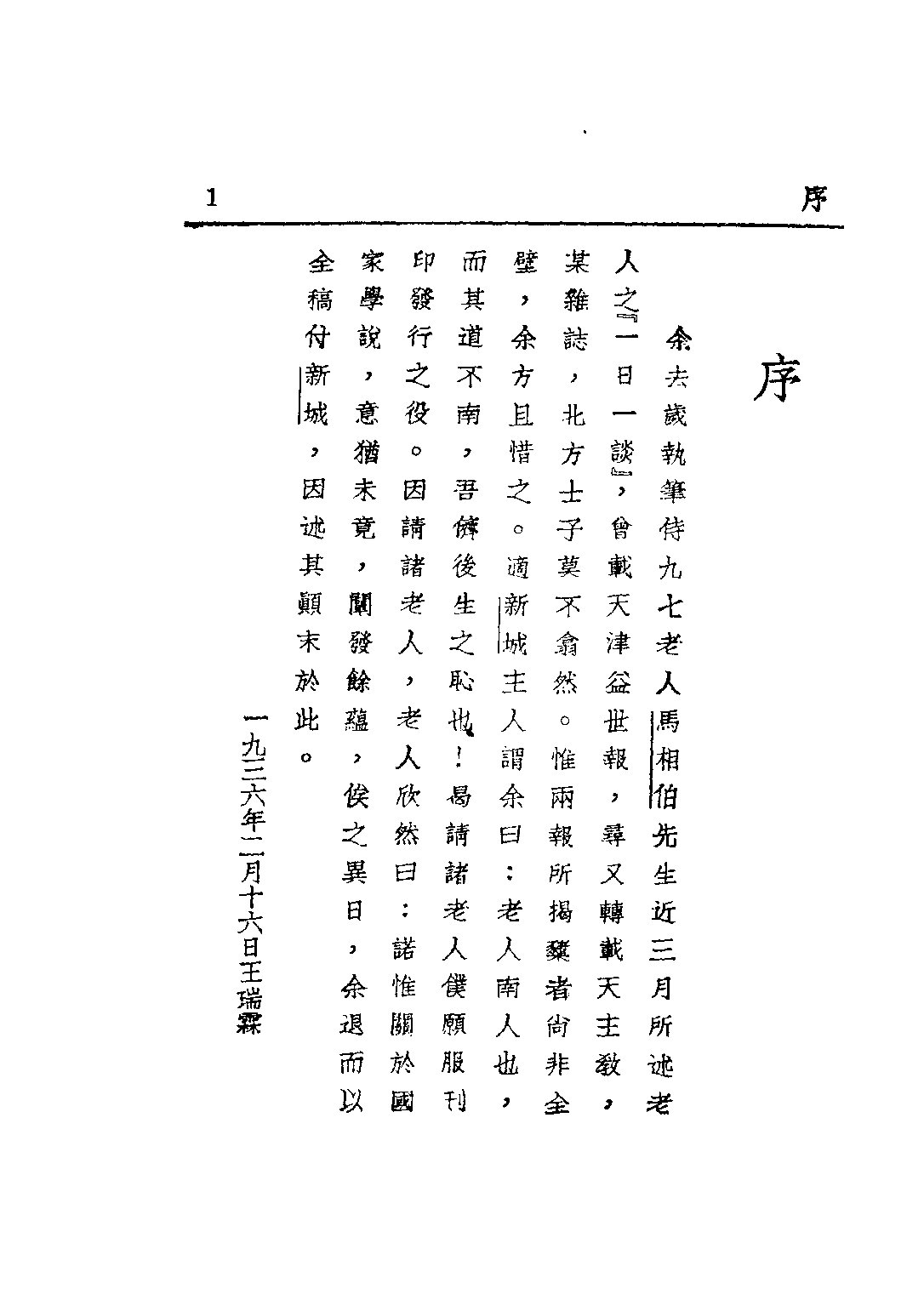 民国丛书第二编02097-3-一日一谈 马相伯.pdf 第3页