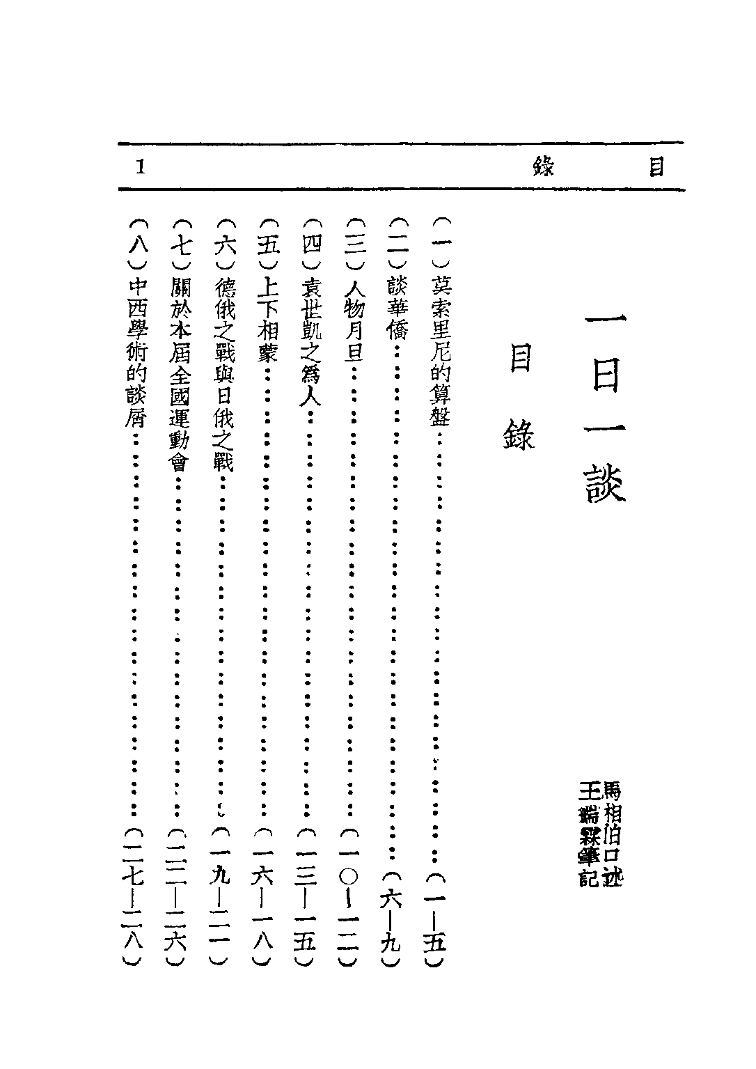 民国丛书第二编02097-3-一日一谈 马相伯.pdf 第4页