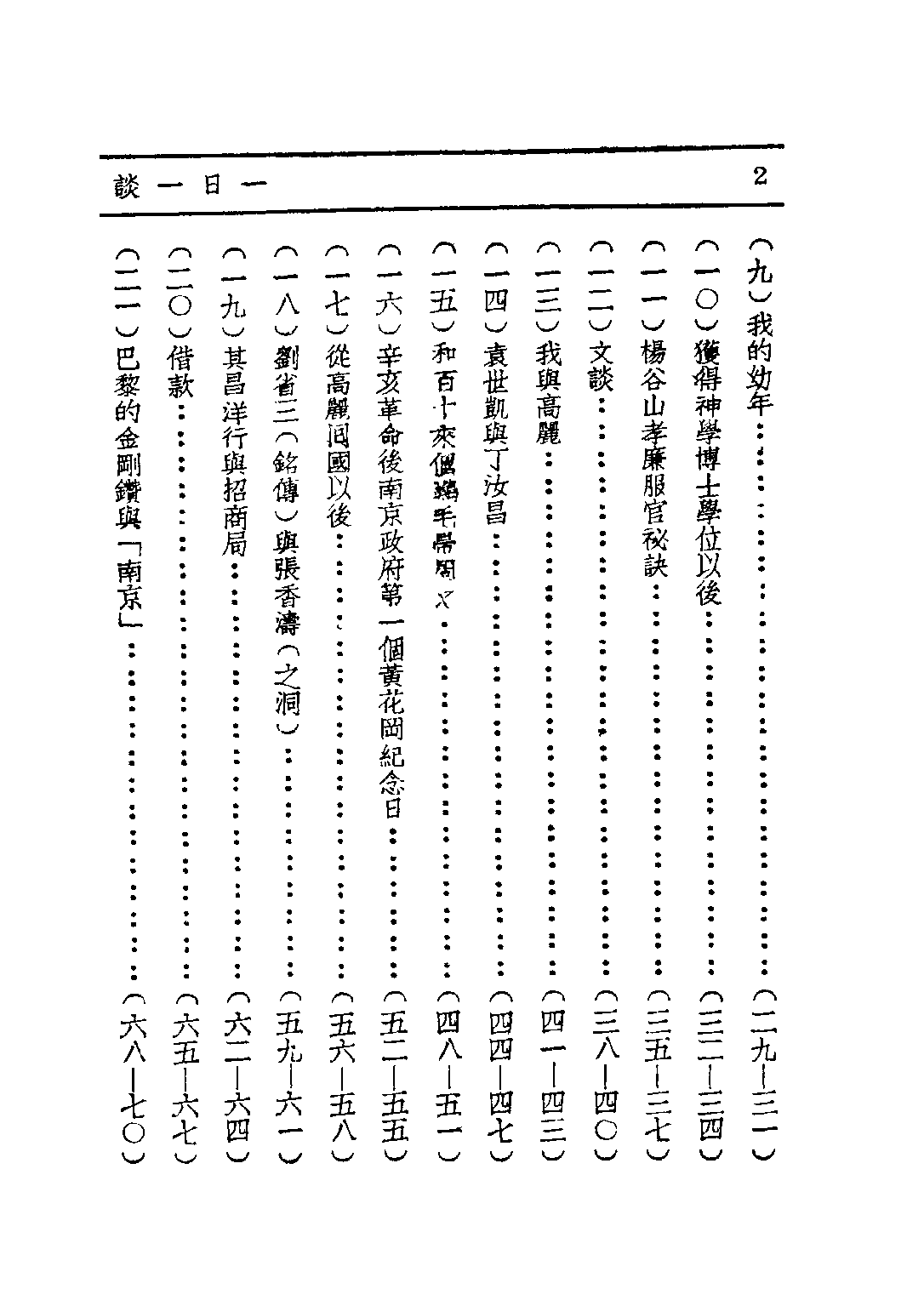 民国丛书第二编02097-3-一日一谈 马相伯.pdf 第5页