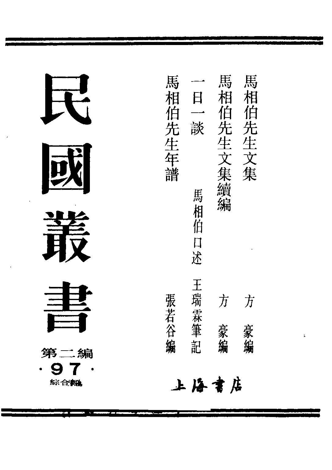 民国丛书第二编02097-1-马相伯先生文集 方豪.pdf 第1页