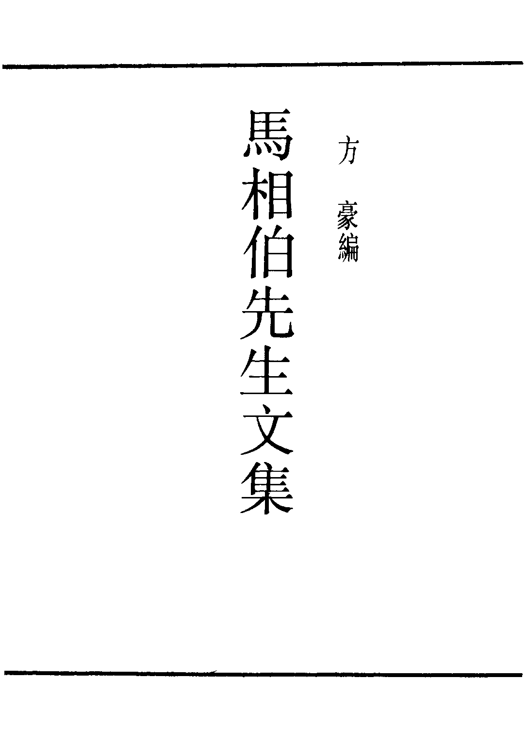 民国丛书第二编02097-1-马相伯先生文集 方豪.pdf 第2页