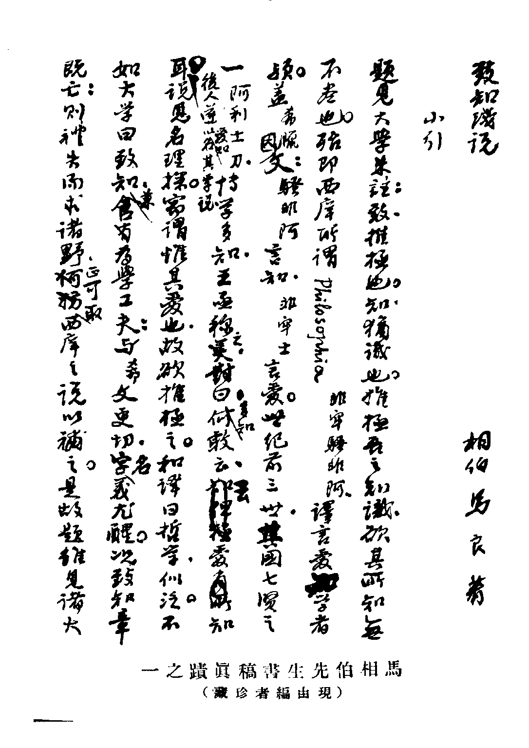 民国丛书第二编02097-1-马相伯先生文集 方豪.pdf 第3页