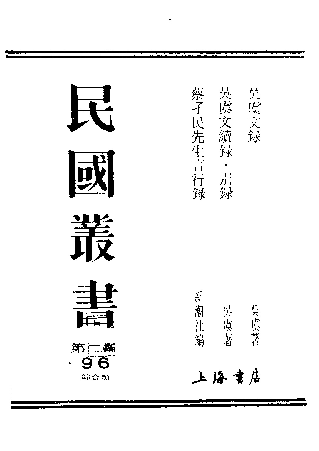 民国丛书第二编02096-吴虞文录 吴虞.pdf 第1页