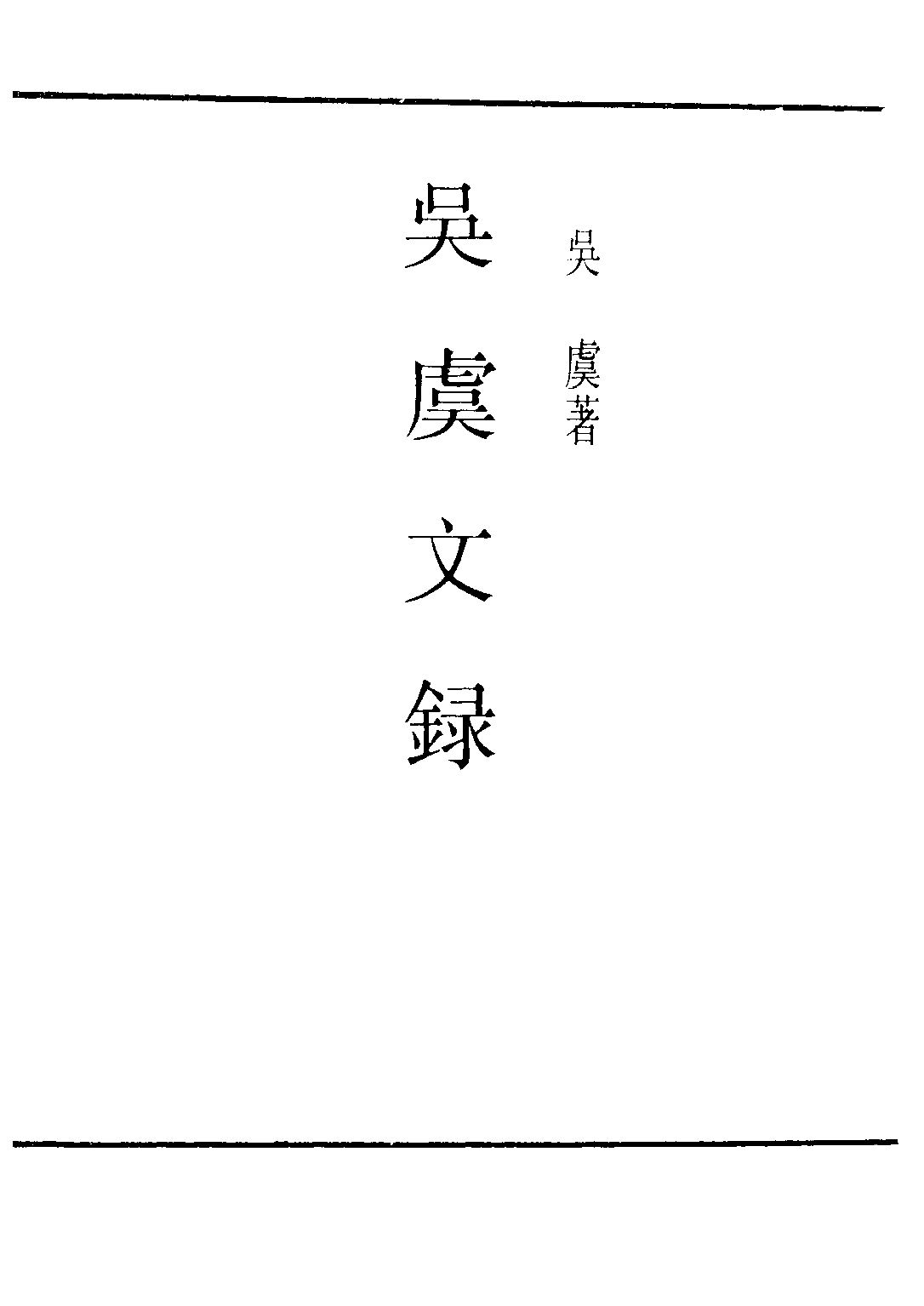 民国丛书第二编02096-吴虞文录 吴虞.pdf 第2页